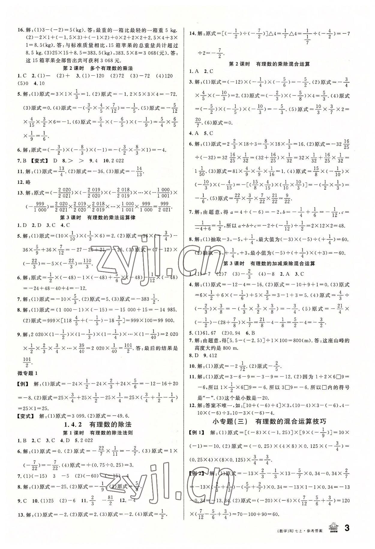 2022年名校課堂七年級數(shù)學(xué)上冊人教版 第3頁