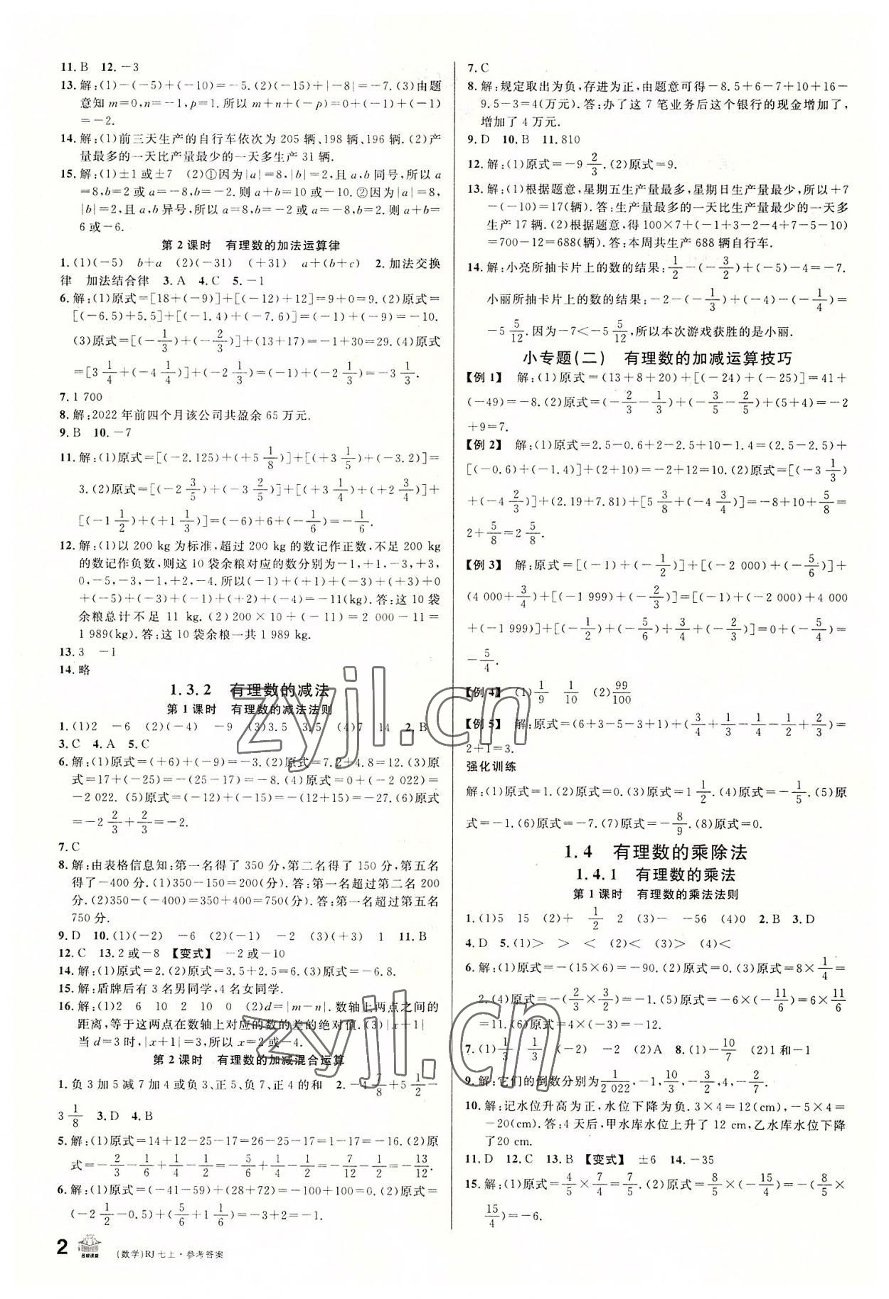 2022年名校课堂七年级数学上册人教版 第2页