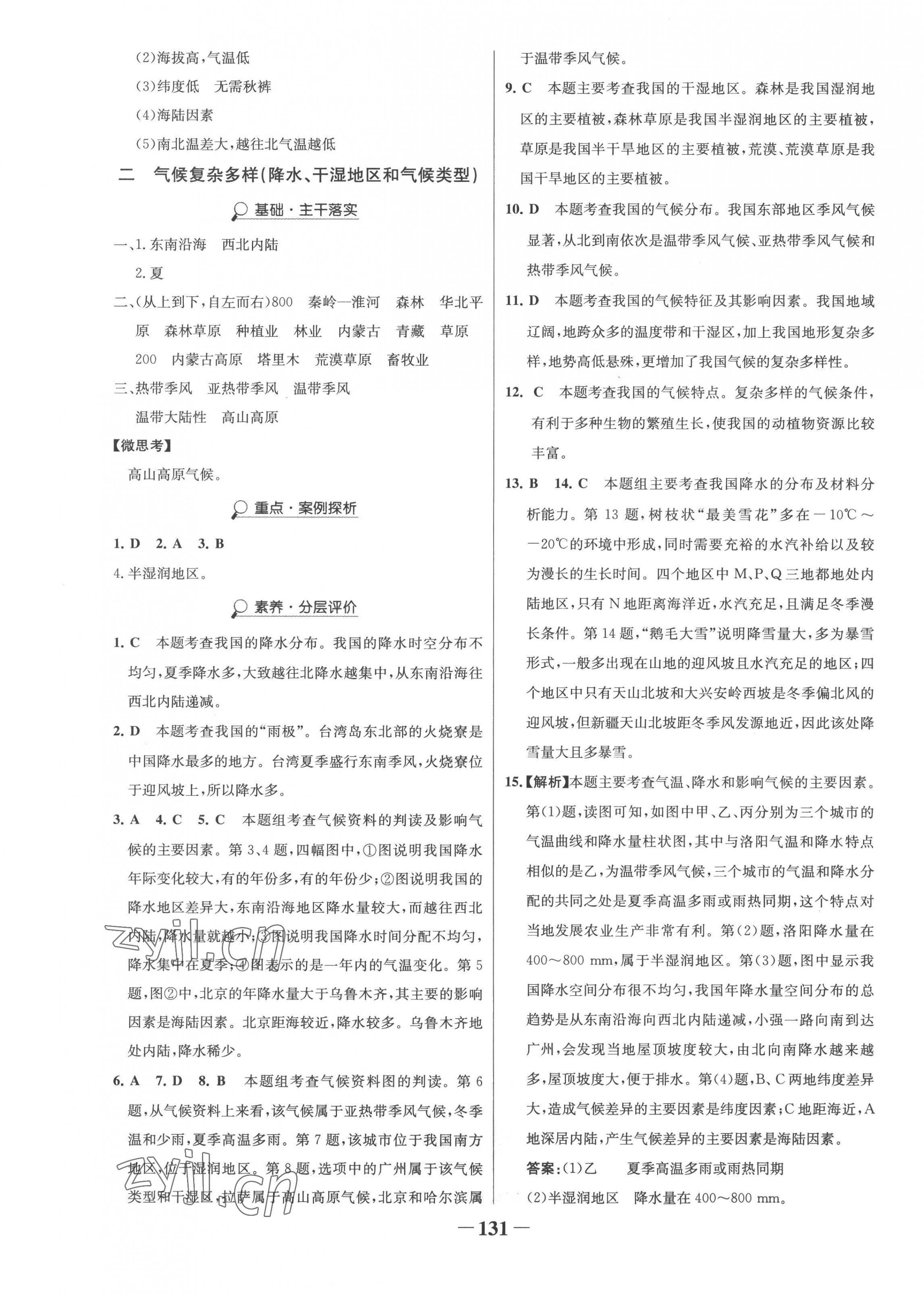 2022年世紀(jì)金榜金榜學(xué)案八年級地理上冊湘教版 第7頁