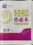 2022年輕松作業(yè)本九年級化學(xué)上冊滬教版