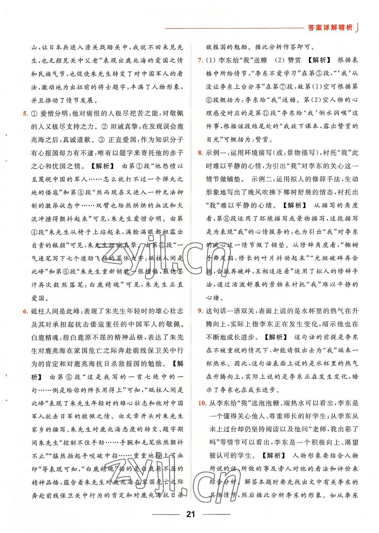 2022年亮点给力提优课时作业本八年级语文上册人教版 第21页