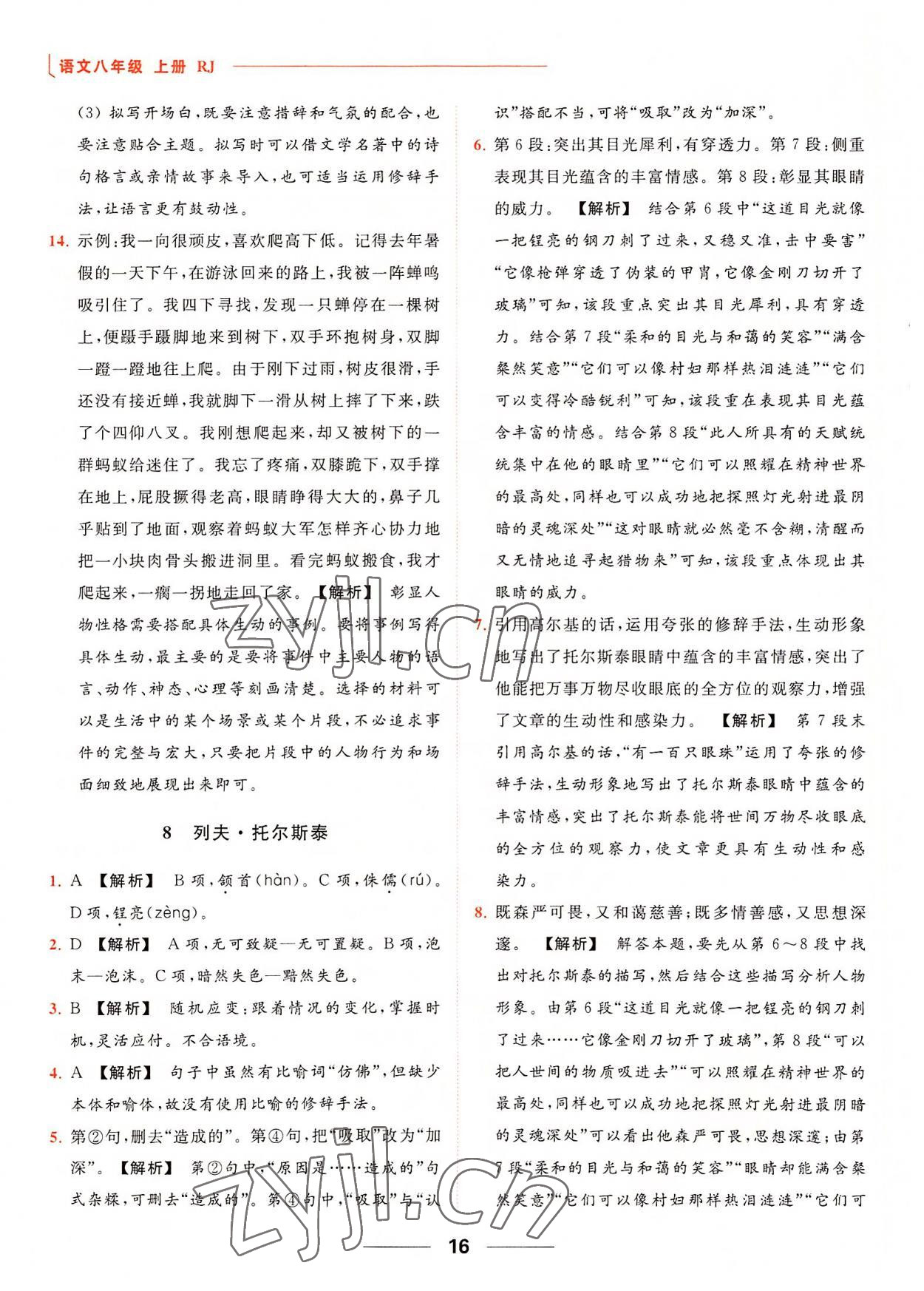 2022年亮点给力提优课时作业本八年级语文上册人教版 第16页