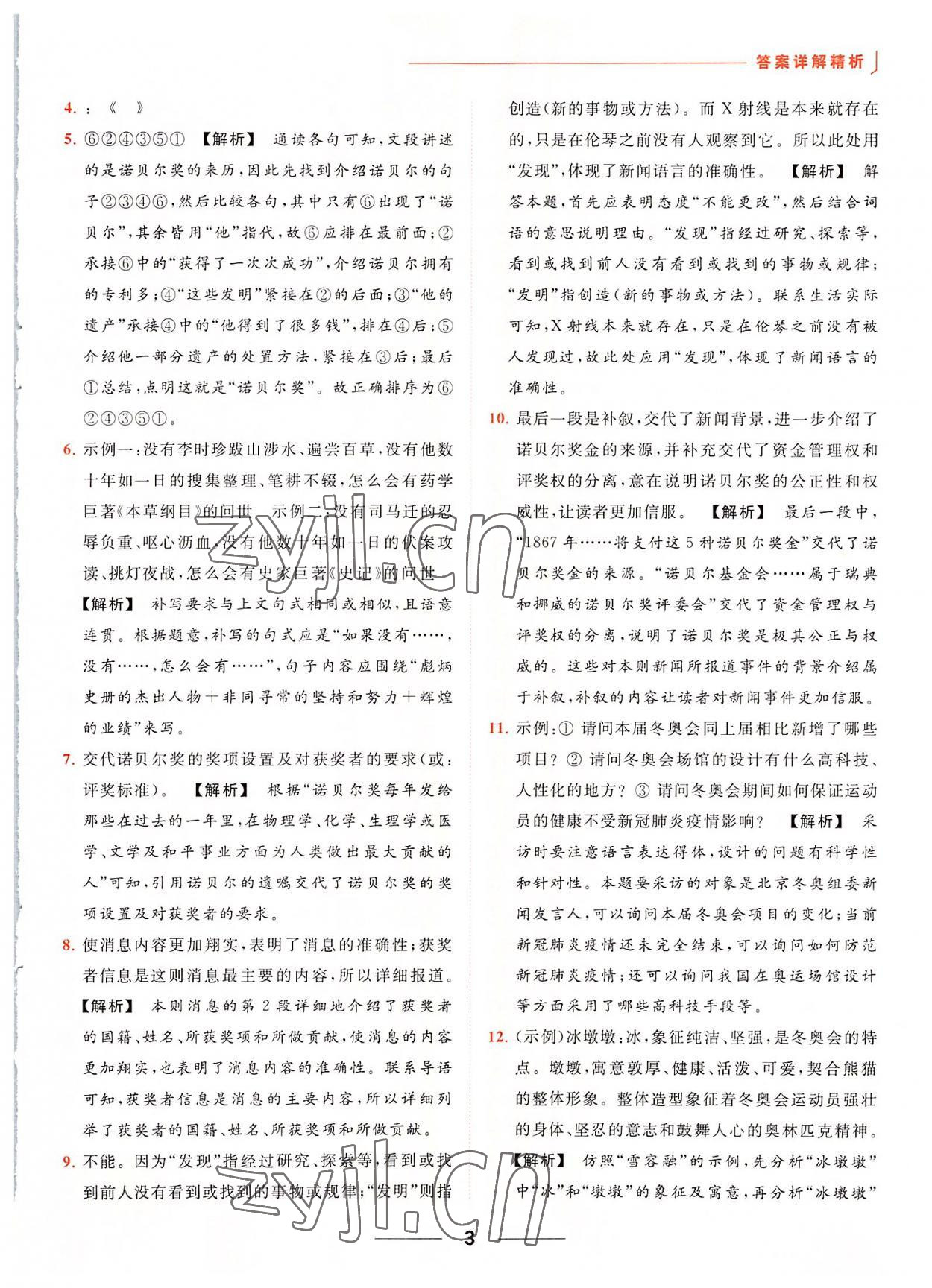 2022年亮點(diǎn)給力提優(yōu)課時(shí)作業(yè)本八年級(jí)語(yǔ)文上冊(cè)人教版 第3頁(yè)