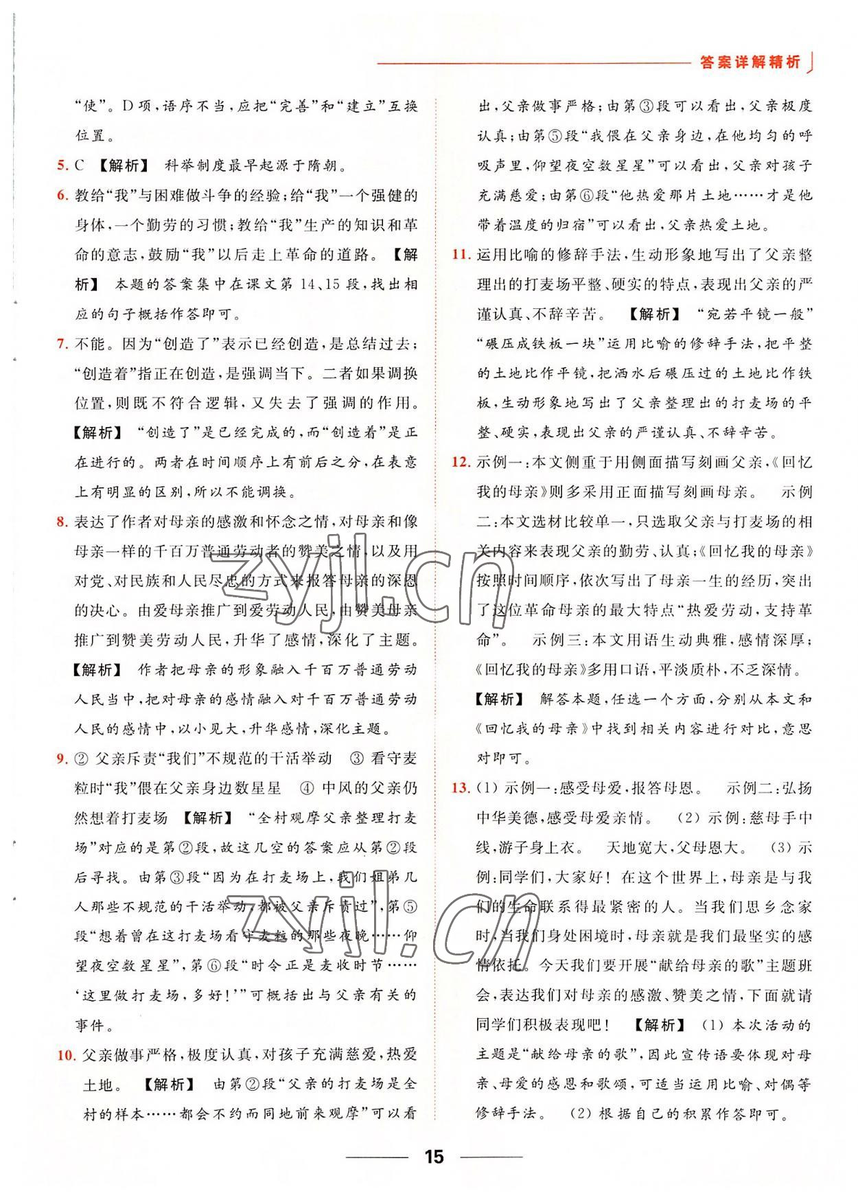 2022年亮點(diǎn)給力提優(yōu)課時(shí)作業(yè)本八年級(jí)語(yǔ)文上冊(cè)人教版 第15頁(yè)