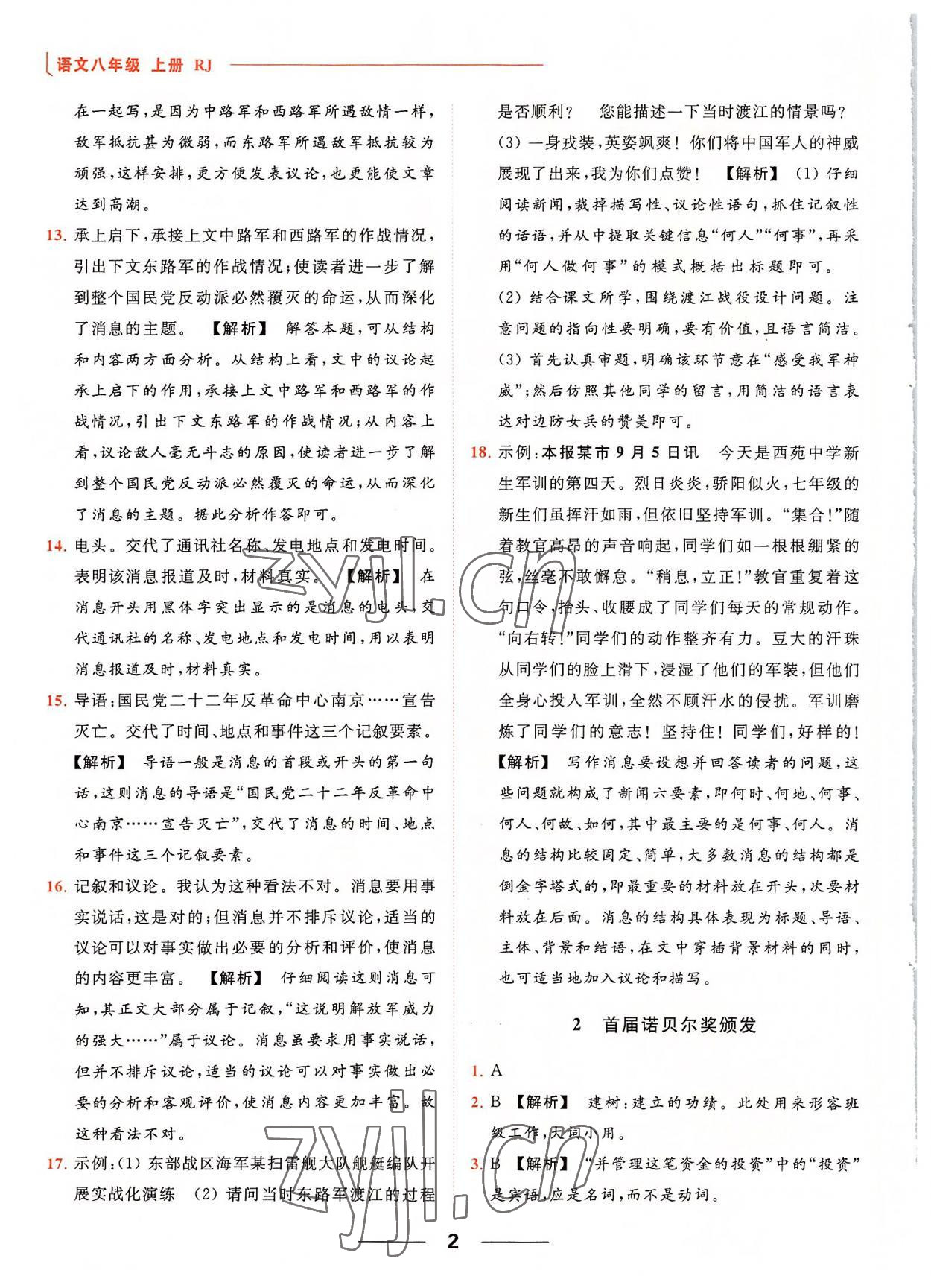 2022年亮點(diǎn)給力提優(yōu)課時作業(yè)本八年級語文上冊人教版 第2頁