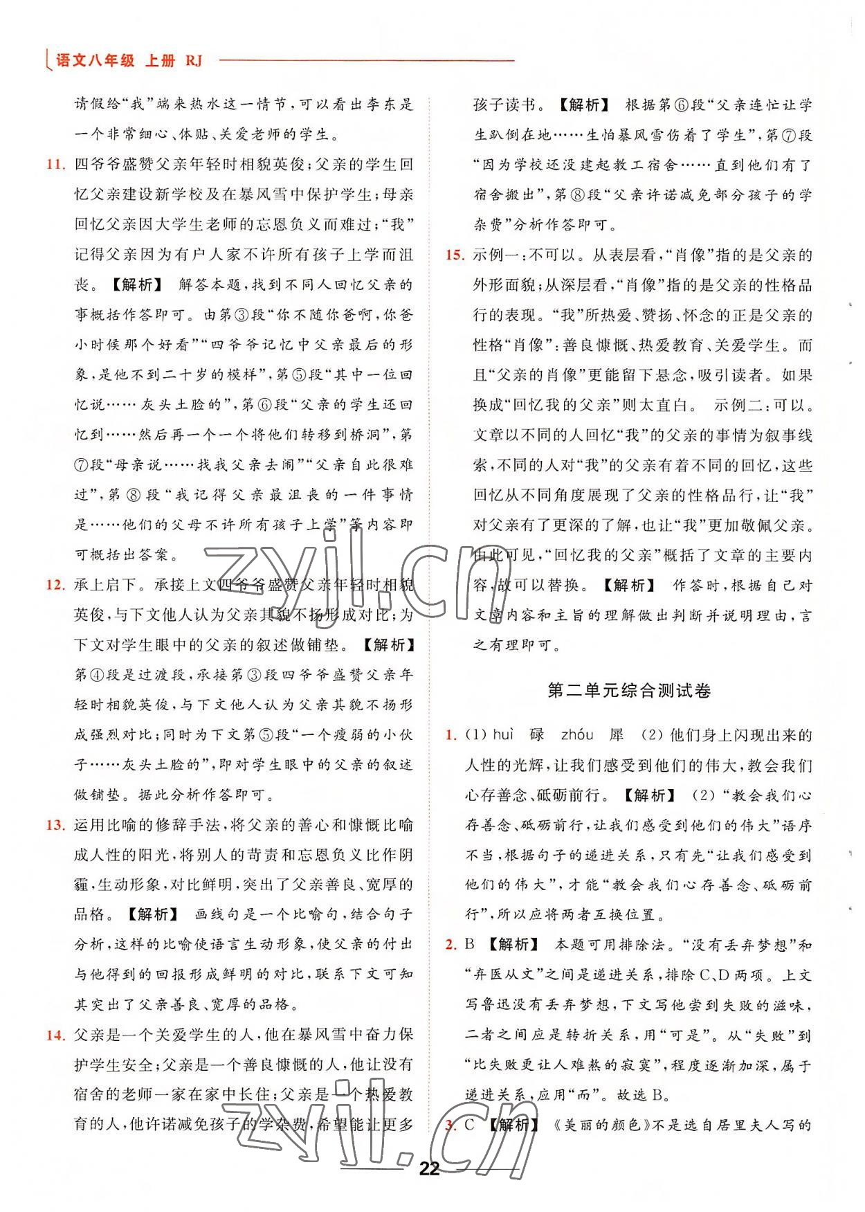 2022年亮點(diǎn)給力提優(yōu)課時(shí)作業(yè)本八年級(jí)語(yǔ)文上冊(cè)人教版 第22頁(yè)