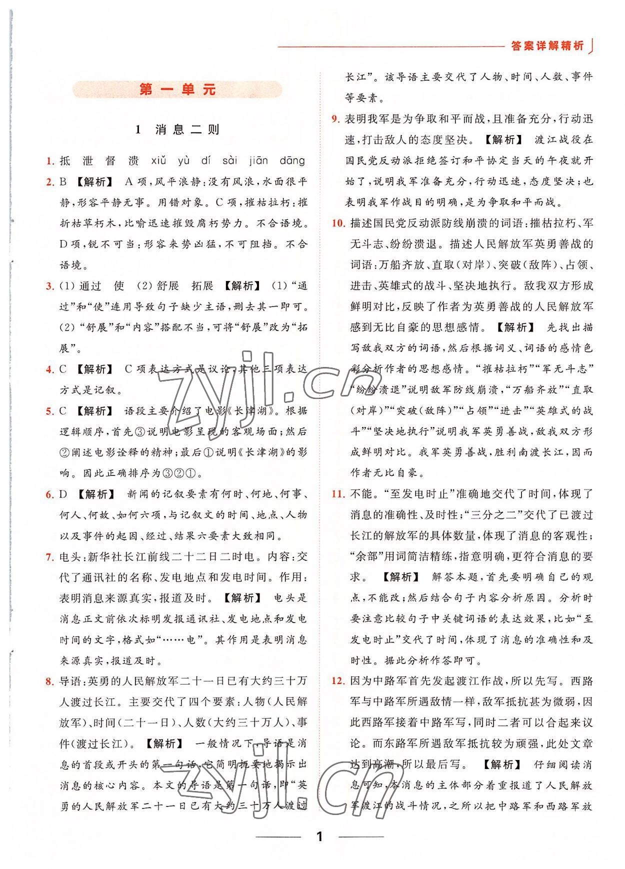 2022年亮點(diǎn)給力提優(yōu)課時作業(yè)本八年級語文上冊人教版 第1頁