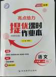 2022年亮點(diǎn)給力提優(yōu)課時(shí)作業(yè)本八年級(jí)語文上冊人教版