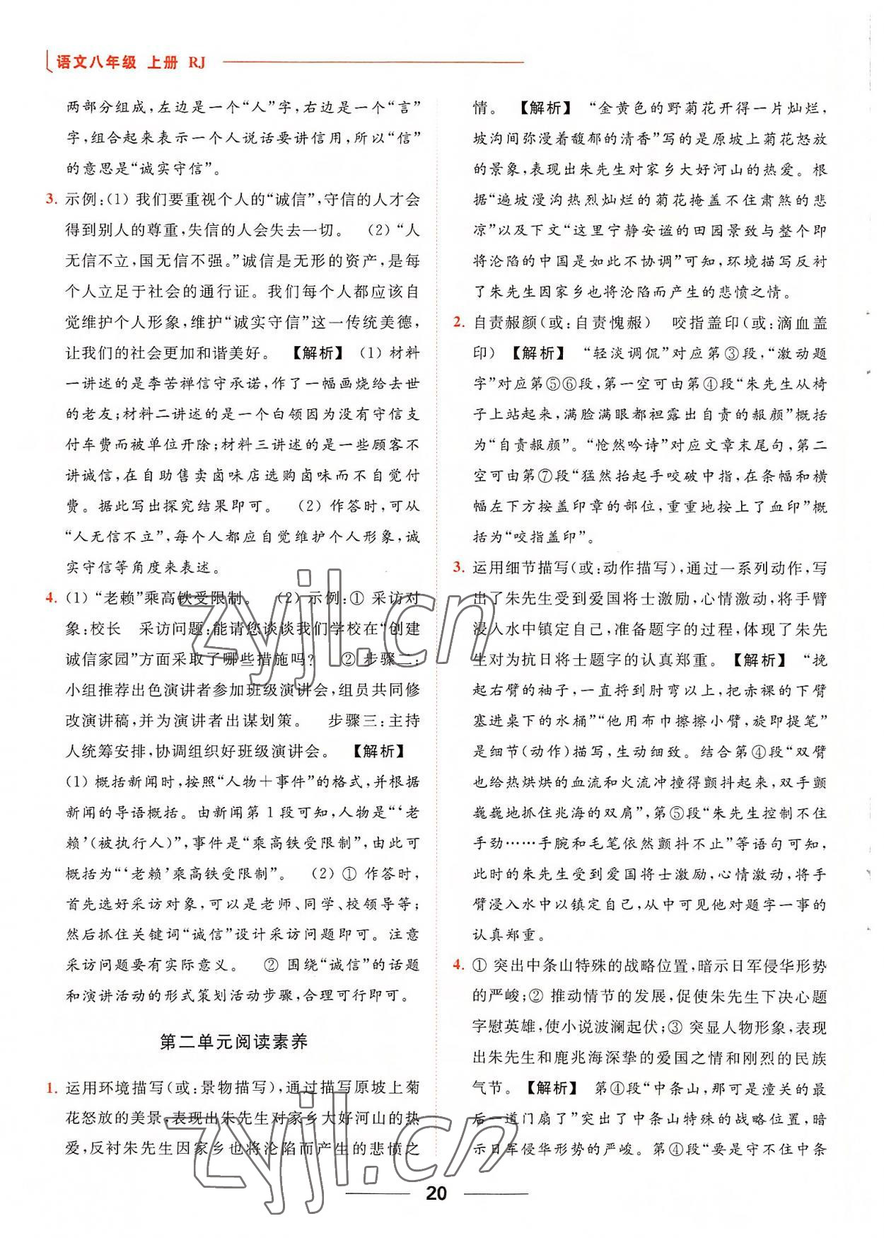 2022年亮點(diǎn)給力提優(yōu)課時(shí)作業(yè)本八年級(jí)語文上冊人教版 第20頁