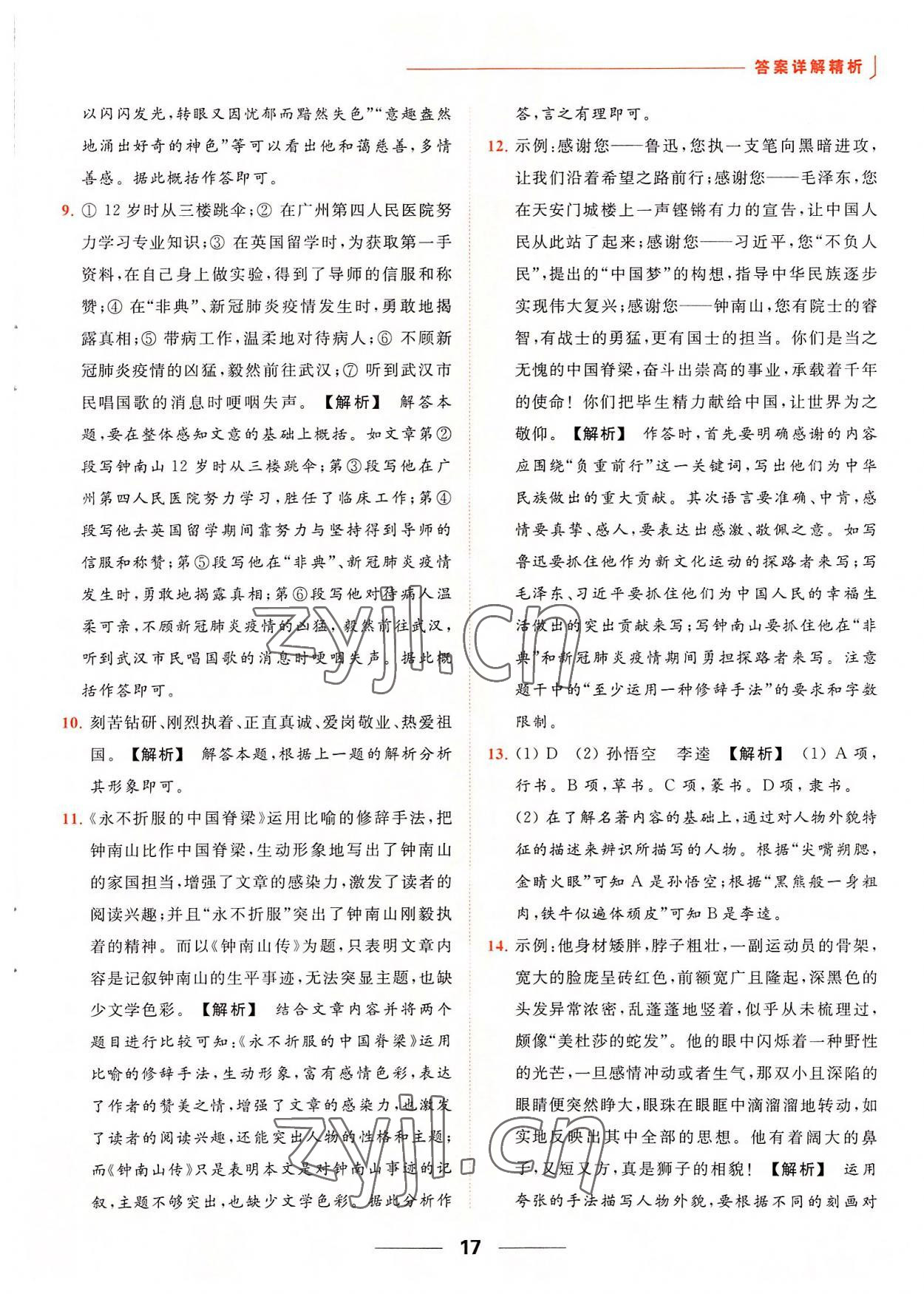 2022年亮點(diǎn)給力提優(yōu)課時(shí)作業(yè)本八年級(jí)語文上冊(cè)人教版 第17頁