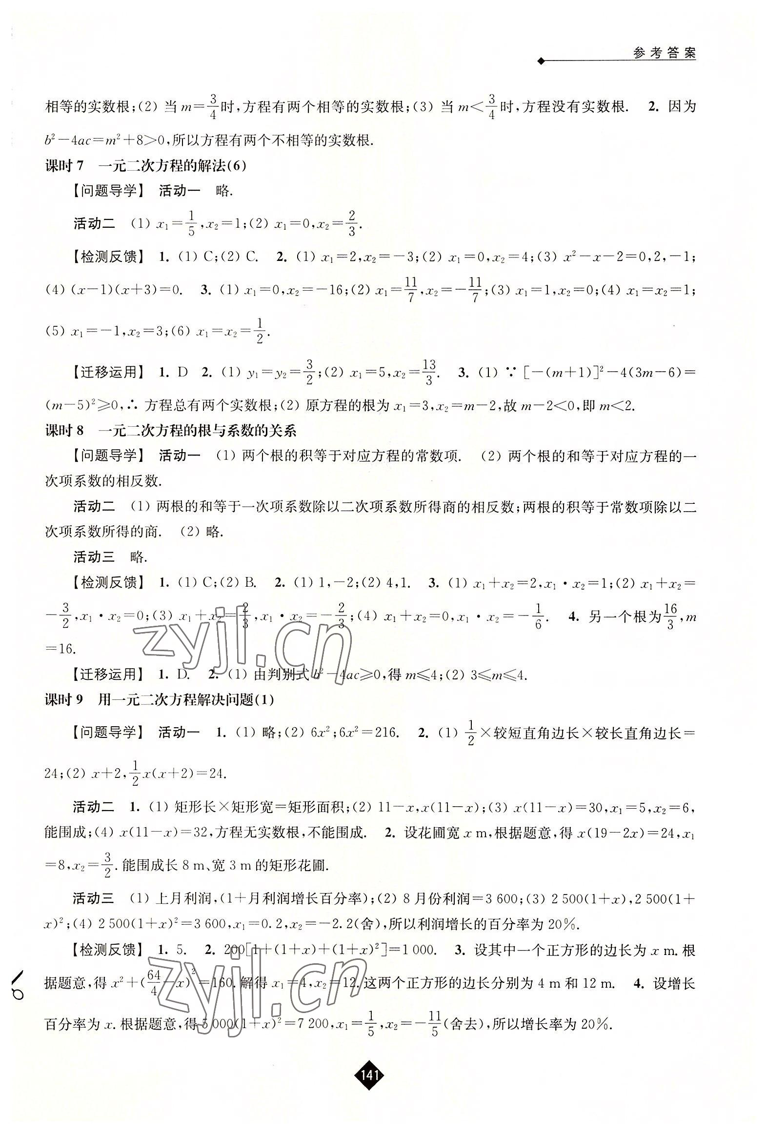 2022年伴你学九年级数学上册苏科版 参考答案第3页