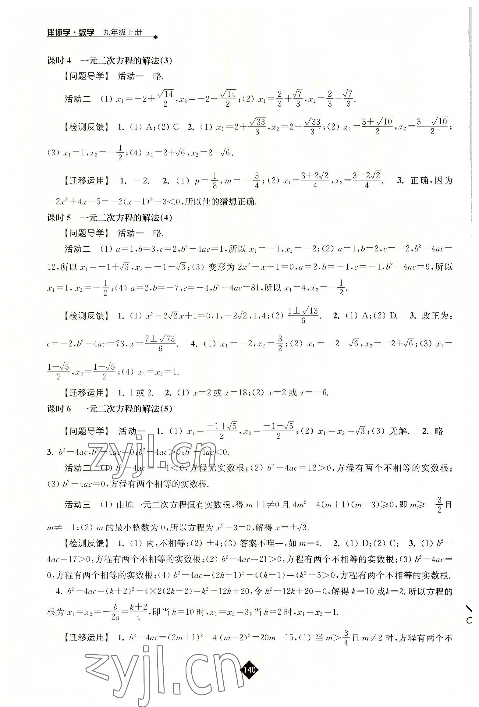 2022年伴你学九年级数学上册苏科版 参考答案第2页