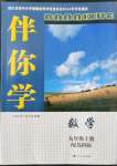 2022年伴你學(xué)九年級數(shù)學(xué)上冊蘇科版