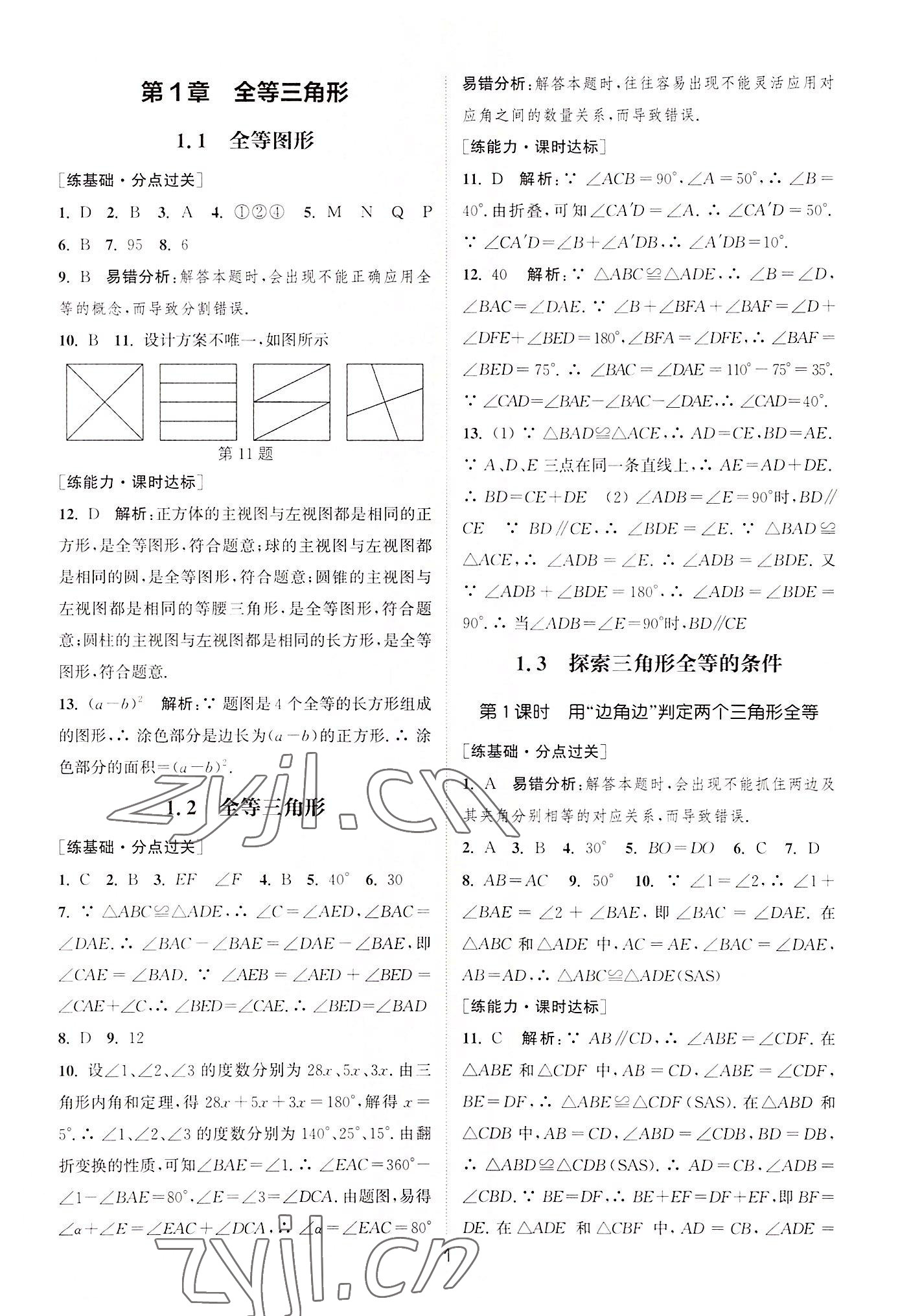 2022年通城學典小題精練八年級數(shù)學上冊蘇科版 第1頁