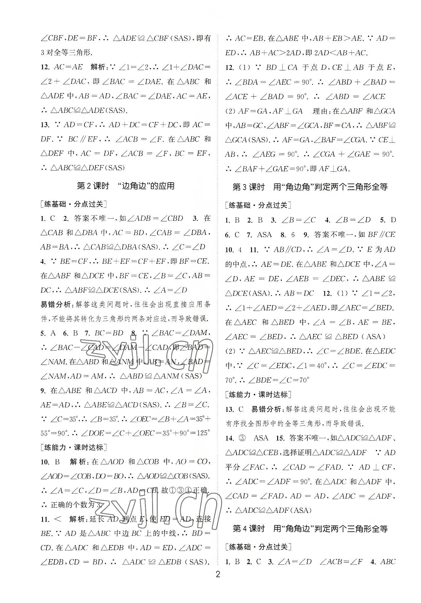 2022年通城學典小題精練八年級數學上冊蘇科版 第2頁