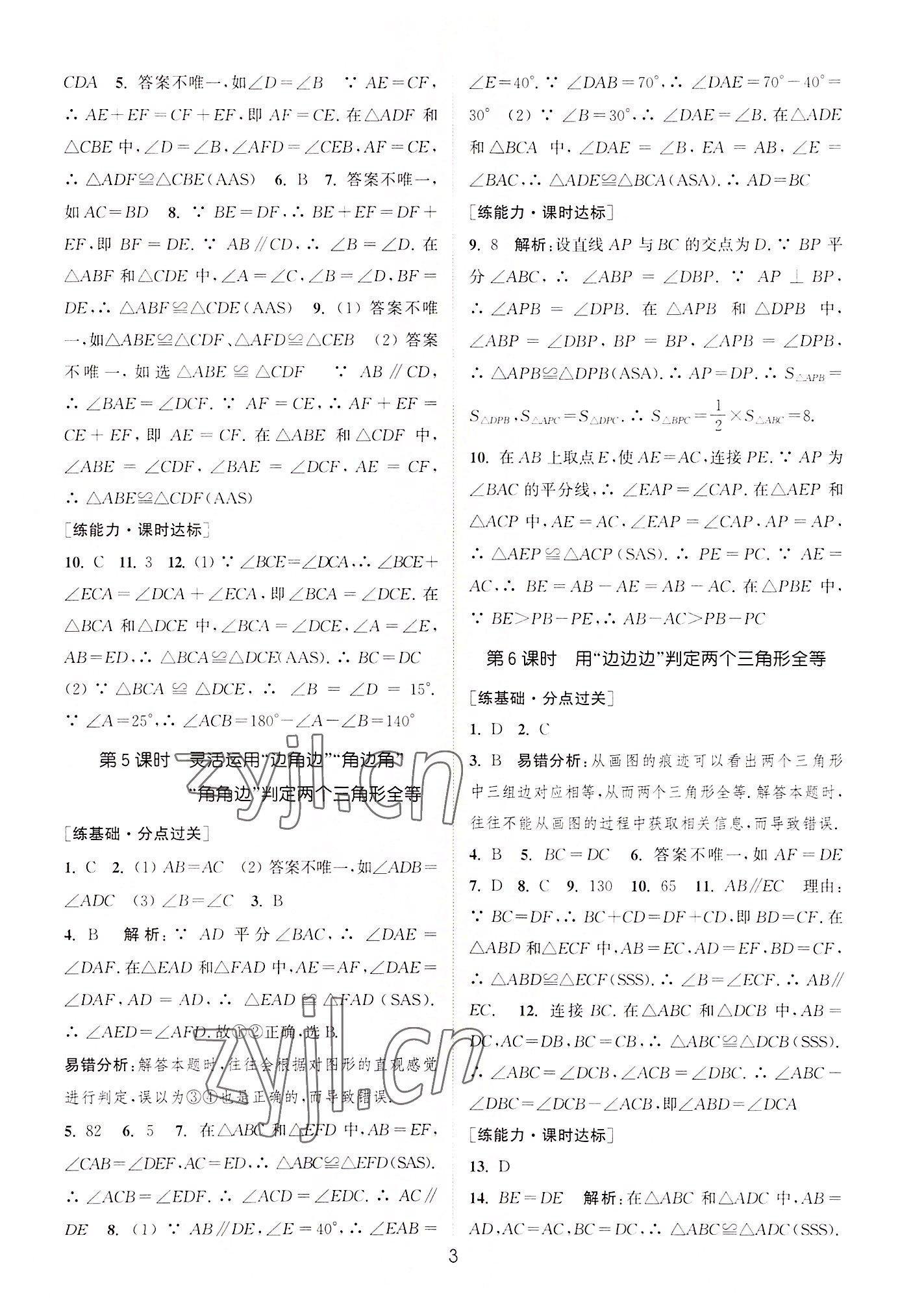 2022年通城學(xué)典小題精練八年級數(shù)學(xué)上冊蘇科版 第3頁