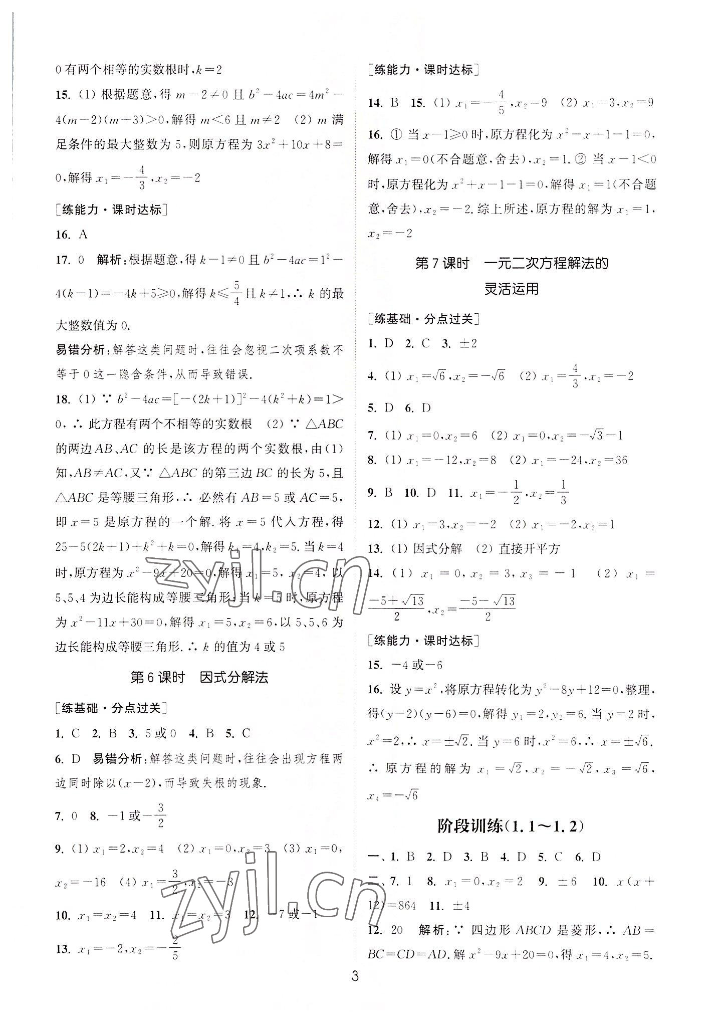 2022年通城學(xué)典小題精練九年級(jí)數(shù)學(xué)上冊(cè)蘇科版 第3頁