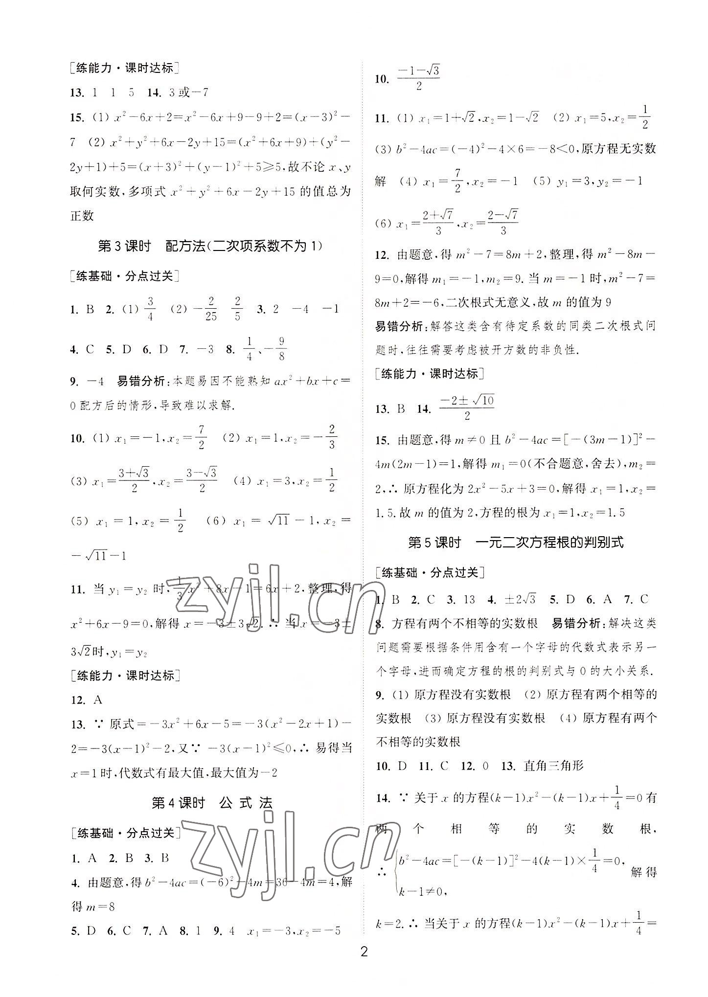 2022年通城學(xué)典小題精練九年級(jí)數(shù)學(xué)上冊(cè)蘇科版 第2頁