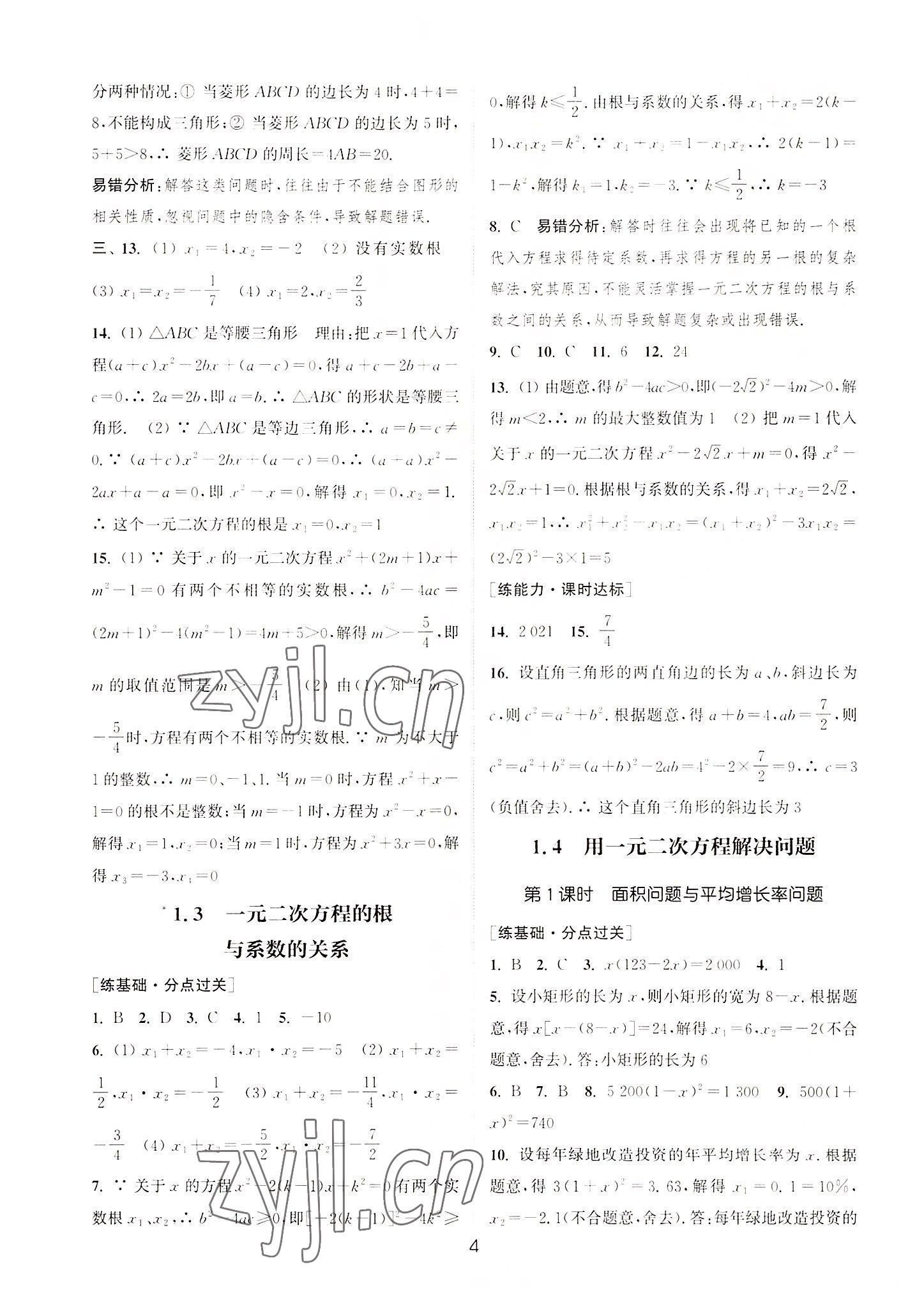 2022年通城學(xué)典小題精練九年級數(shù)學(xué)上冊蘇科版 第4頁