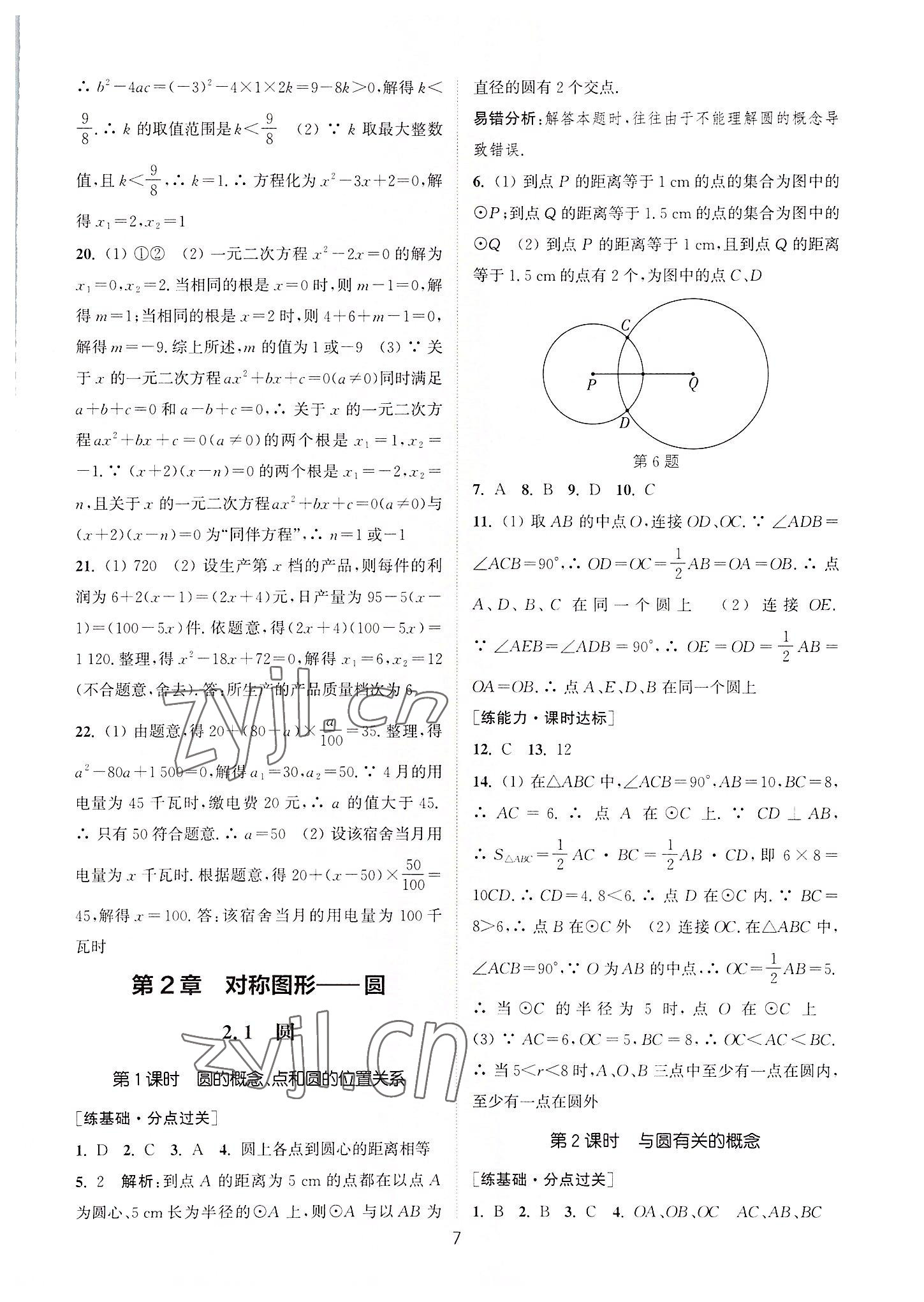 2022年通城學(xué)典小題精練九年級(jí)數(shù)學(xué)上冊(cè)蘇科版 第7頁(yè)