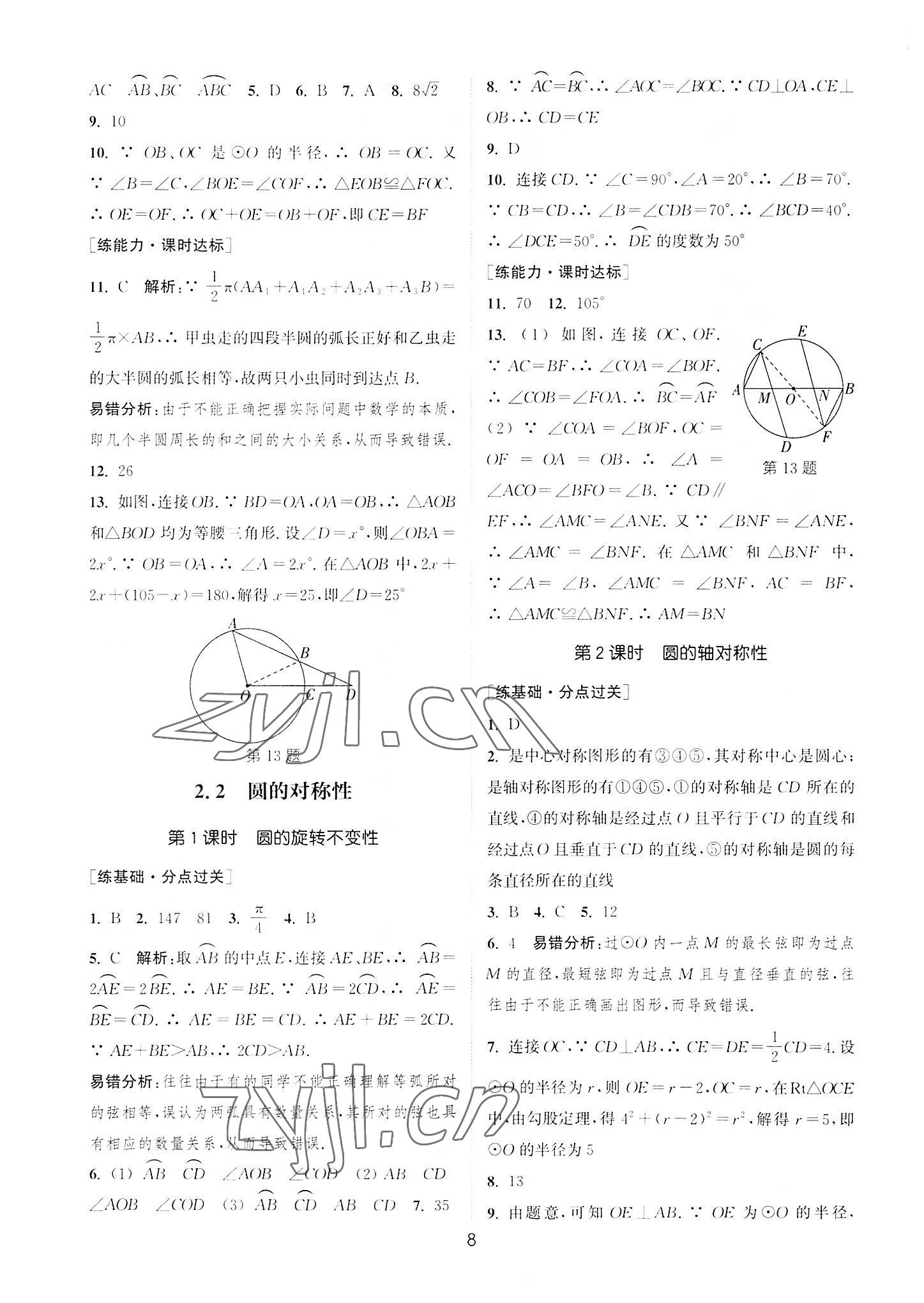 2022年通城學典小題精練九年級數(shù)學上冊蘇科版 第8頁