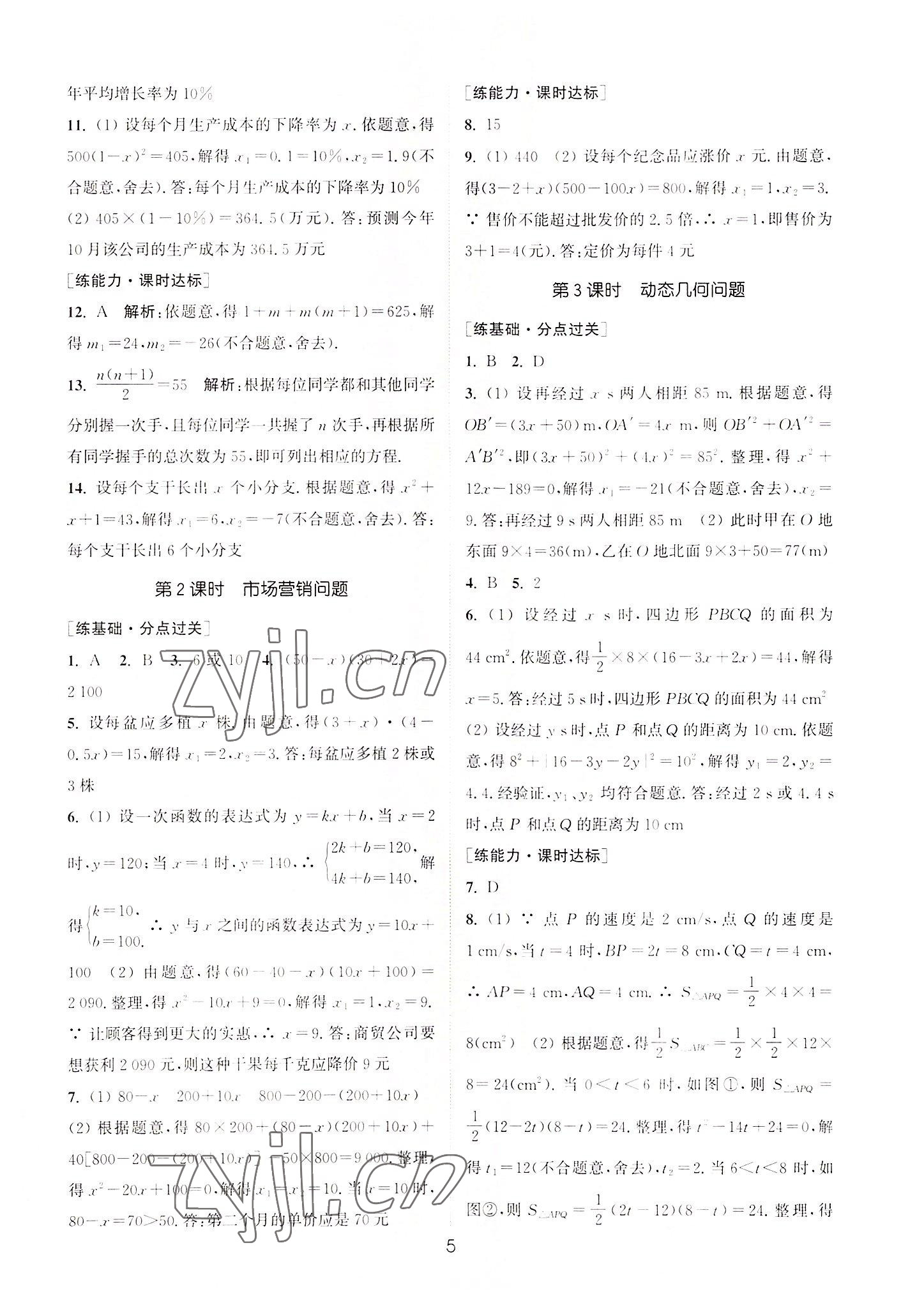 2022年通城學(xué)典小題精練九年級(jí)數(shù)學(xué)上冊(cè)蘇科版 第5頁(yè)