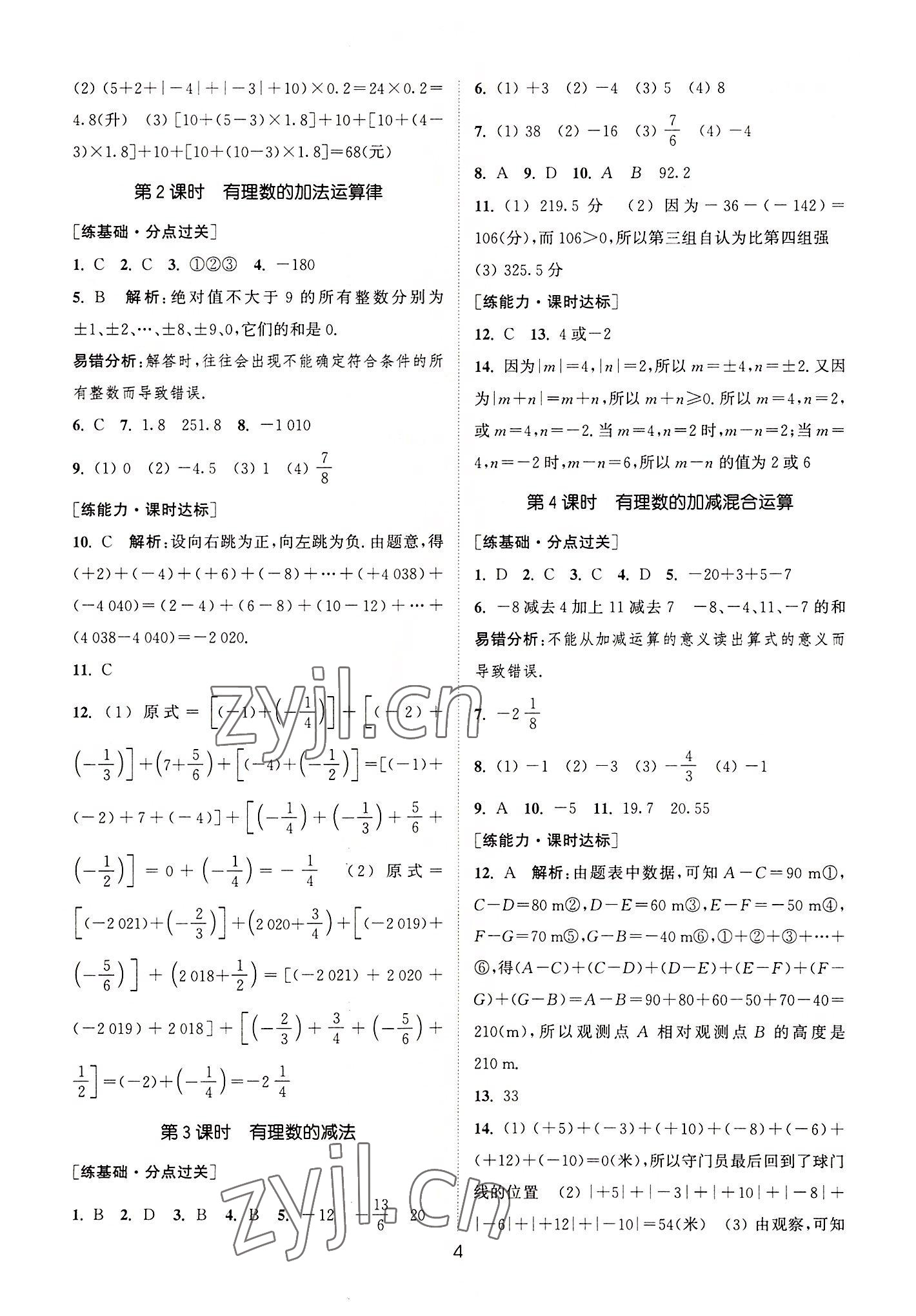 2022年通城學(xué)典小題精練七年級(jí)數(shù)學(xué)上冊(cè)蘇科版 第4頁(yè)