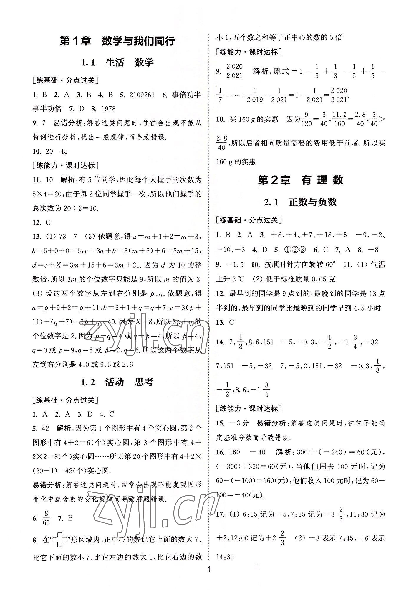 2022年通城學(xué)典小題精練七年級(jí)數(shù)學(xué)上冊(cè)蘇科版 第1頁(yè)