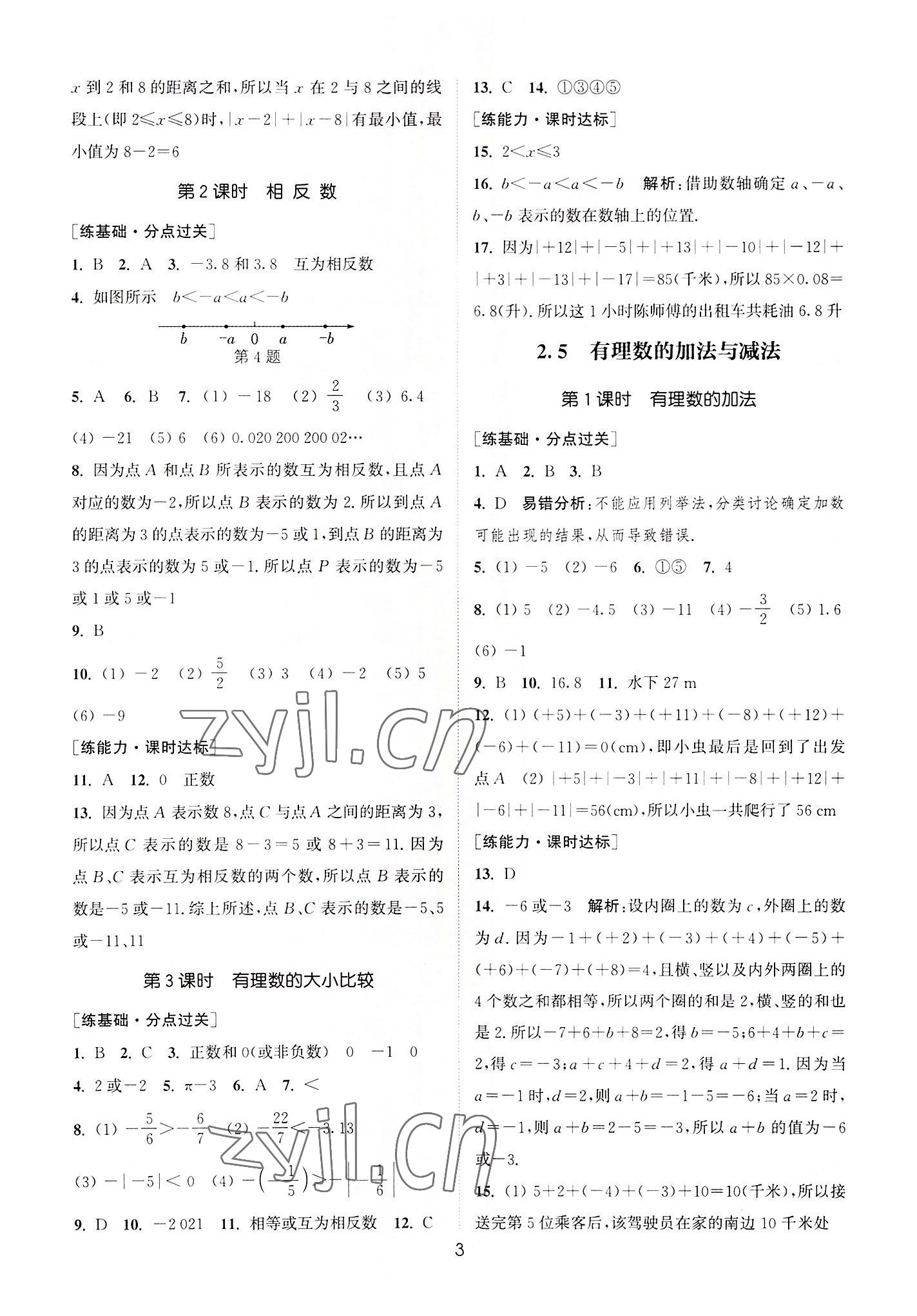 2022年通城學(xué)典小題精練七年級數(shù)學(xué)上冊蘇科版 第3頁