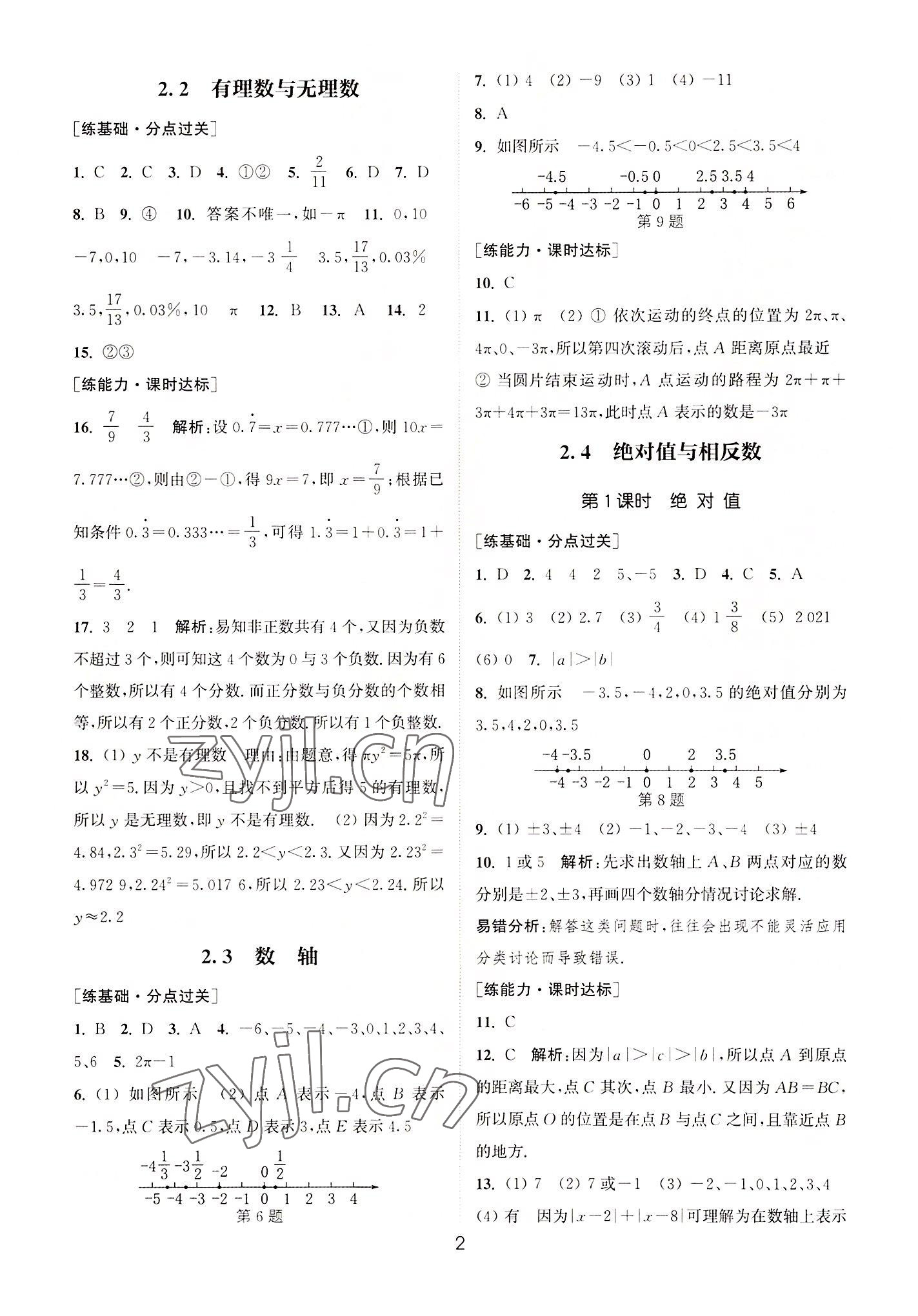 2022年通城学典小题精练七年级数学上册苏科版 第2页