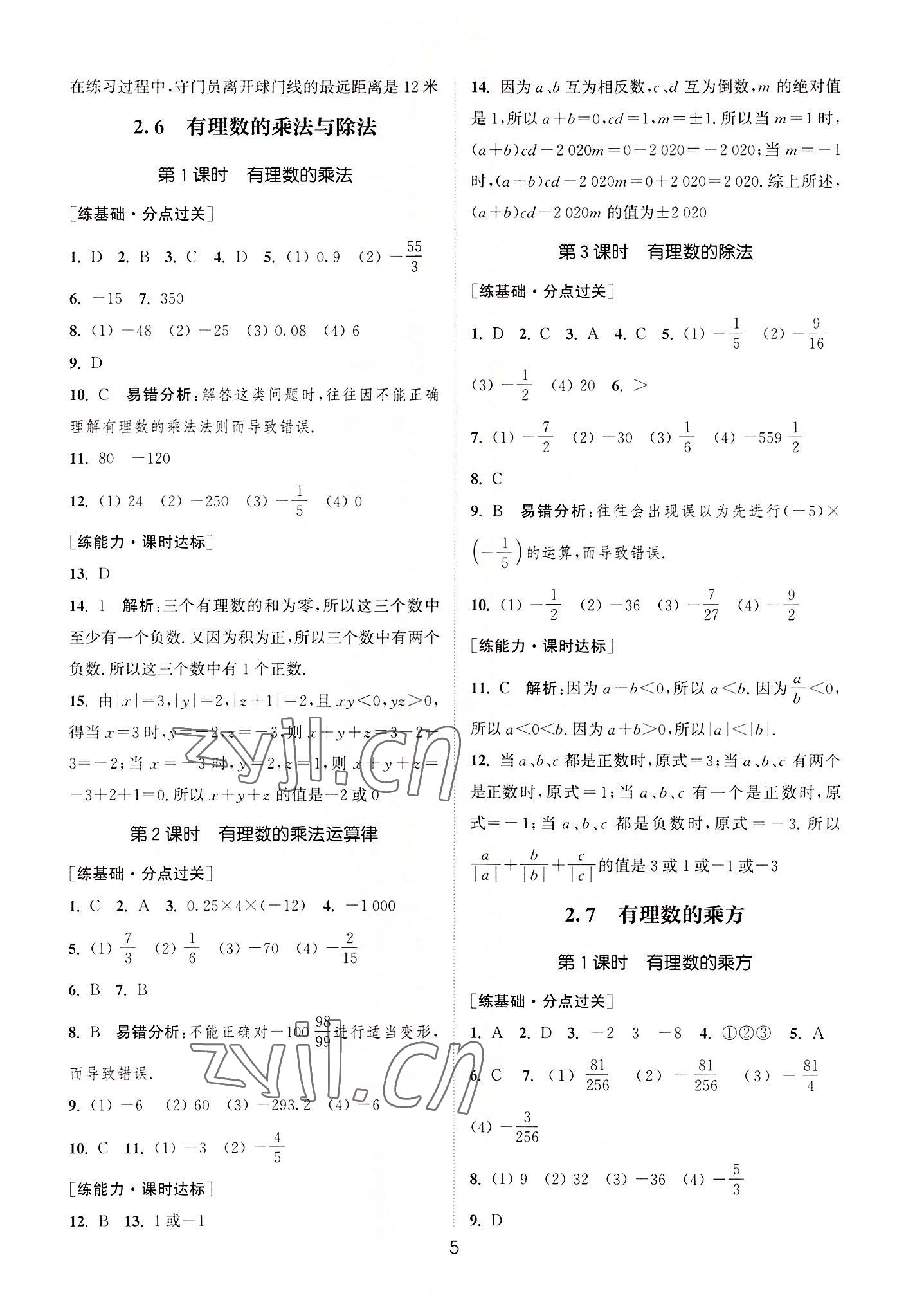 2022年通城学典小题精练七年级数学上册苏科版 第5页