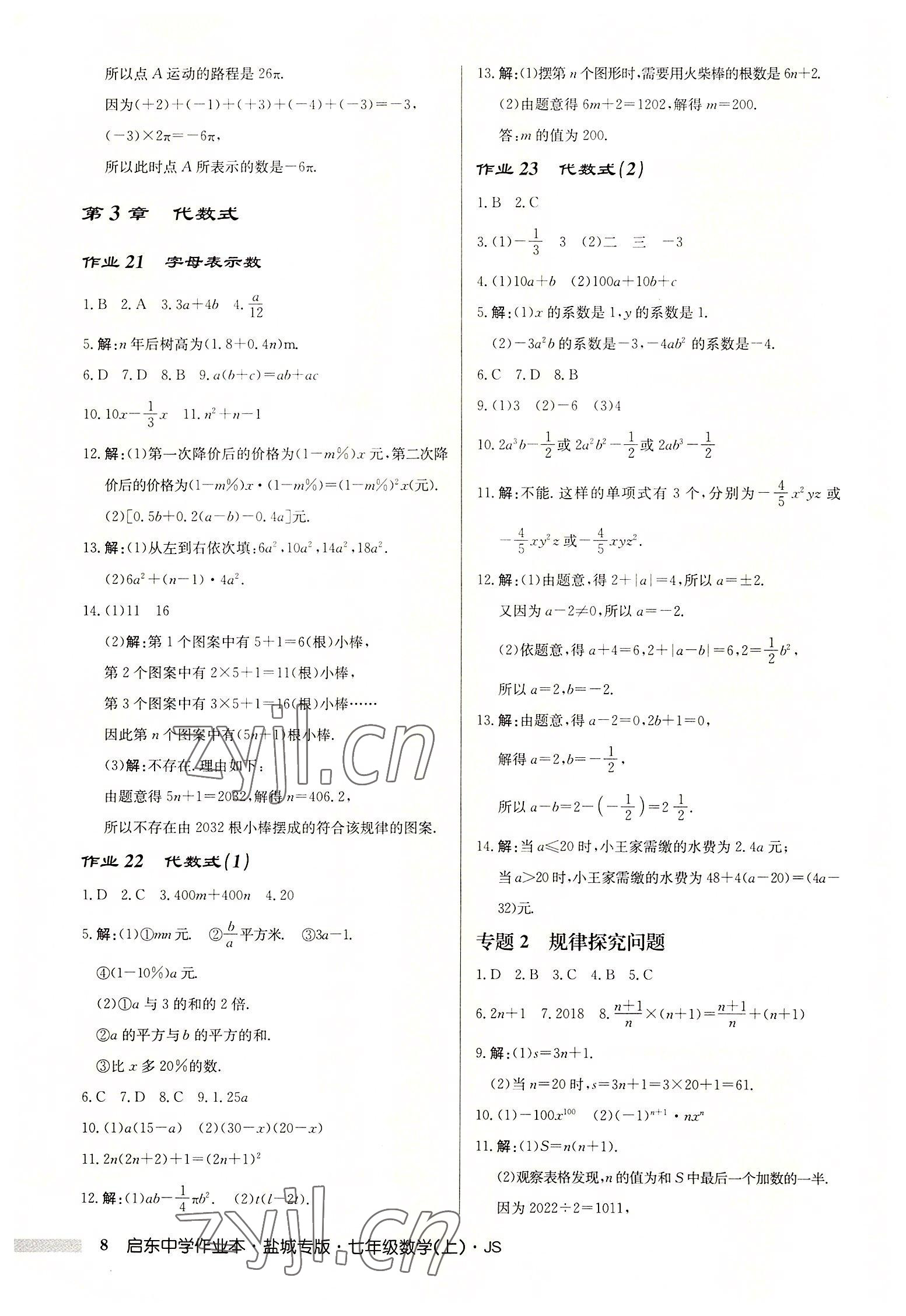 2022年啟東中學(xué)作業(yè)本七年級數(shù)學(xué)上冊蘇科版鹽城專版 第8頁