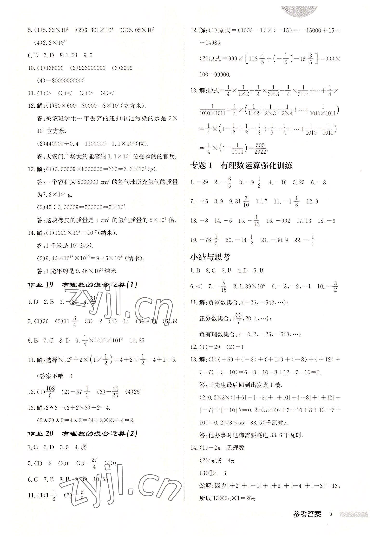 2022年启东中学作业本七年级数学上册苏科版盐城专版 第7页