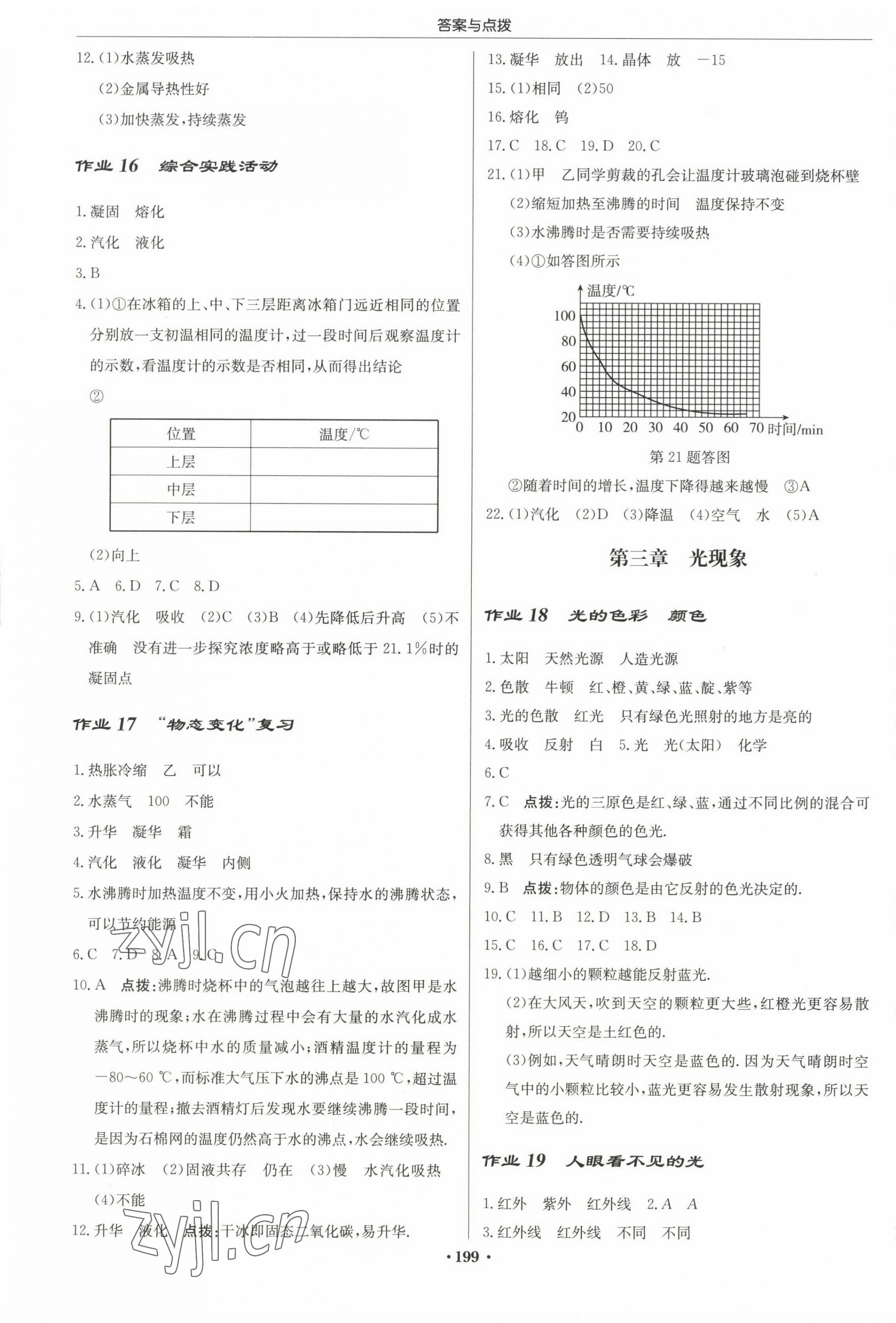 2022年啟東中學(xué)作業(yè)本八年級(jí)物理上冊(cè)蘇科版蘇北專版 參考答案第5頁(yè)