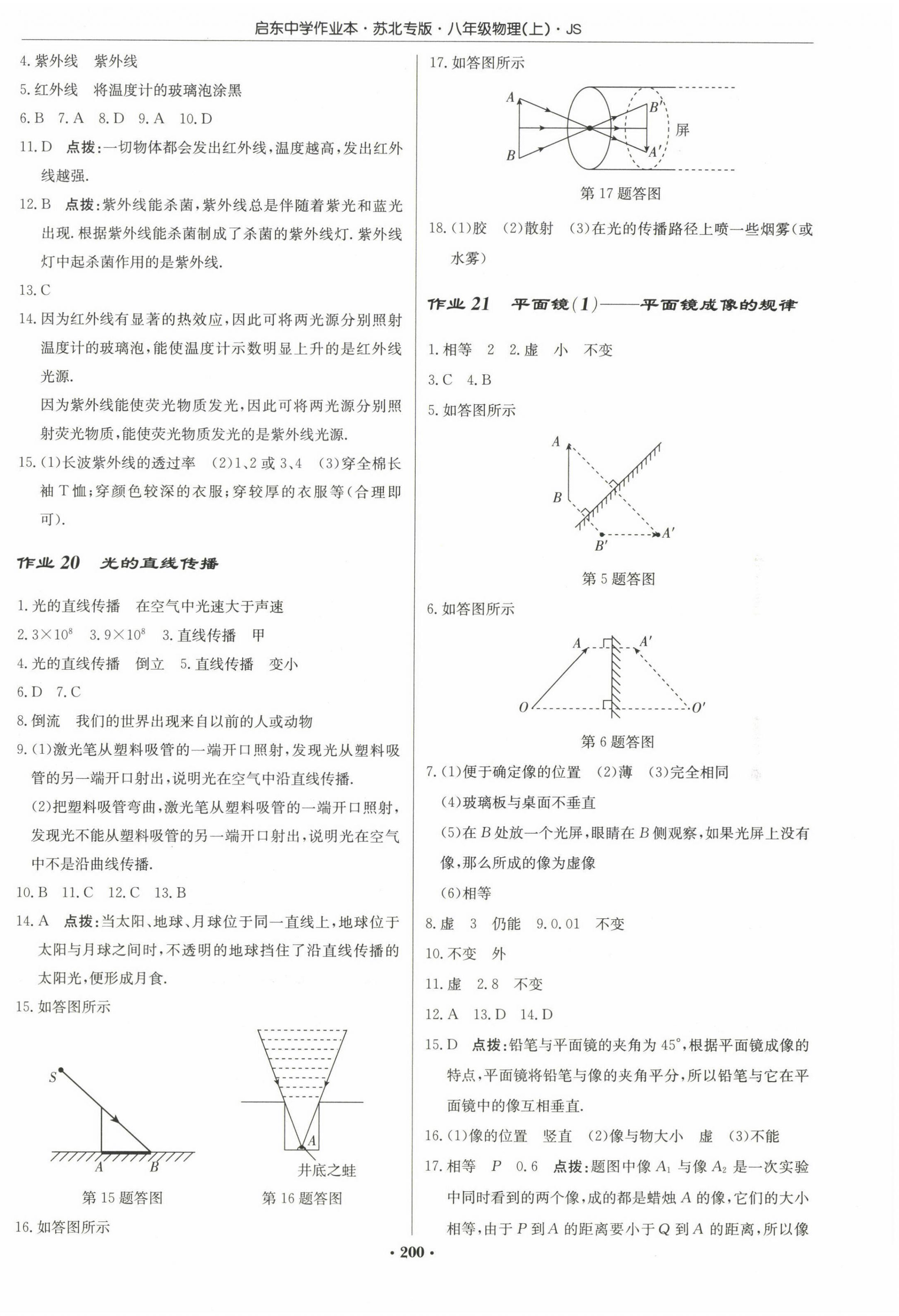 2022年啟東中學作業(yè)本八年級物理上冊蘇科版蘇北專版 參考答案第6頁