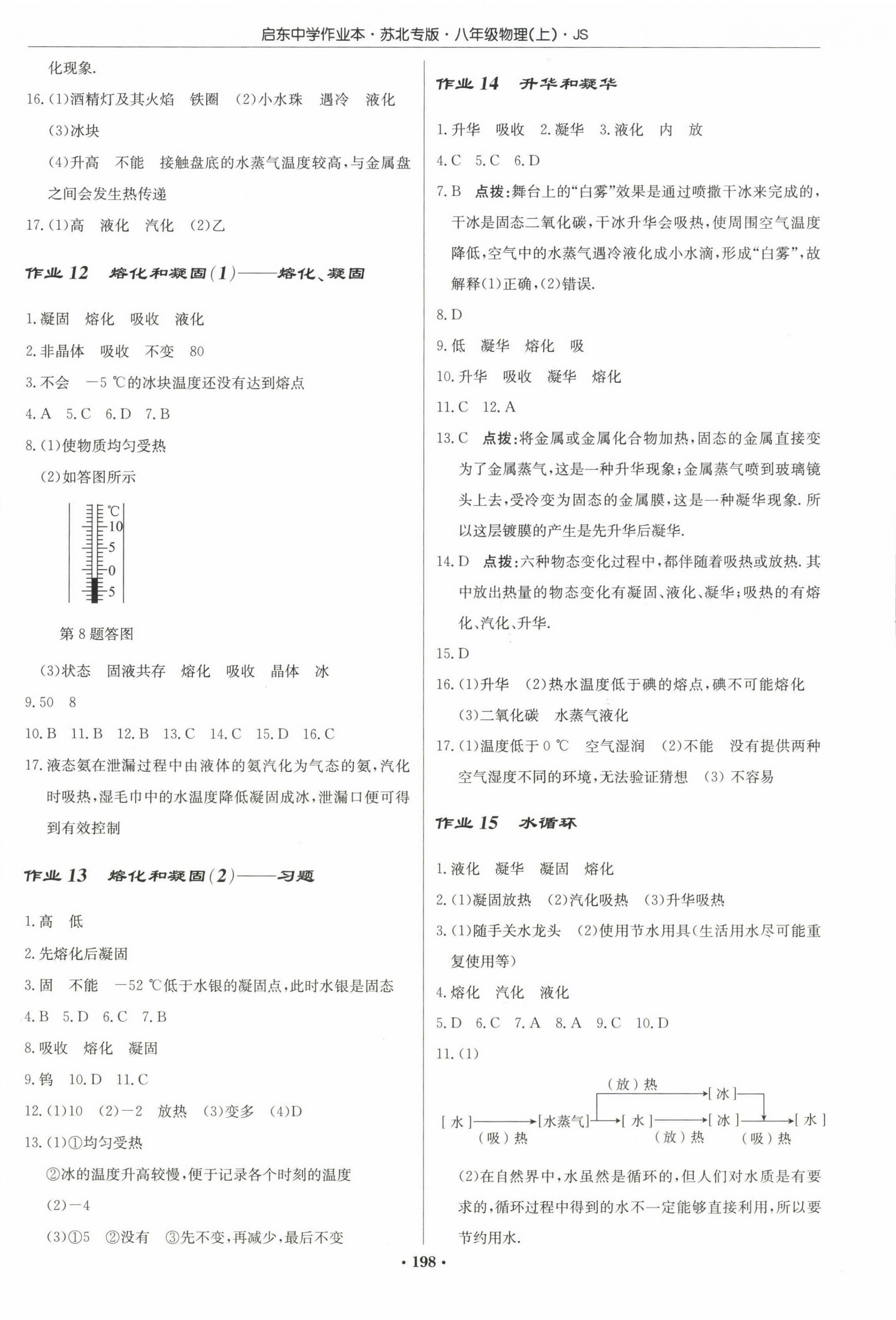 2022年啟東中學(xué)作業(yè)本八年級(jí)物理上冊(cè)蘇科版蘇北專版 參考答案第4頁(yè)