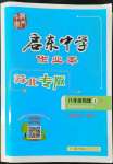 2022年啟東中學(xué)作業(yè)本八年級(jí)物理上冊(cè)蘇科版蘇北專版