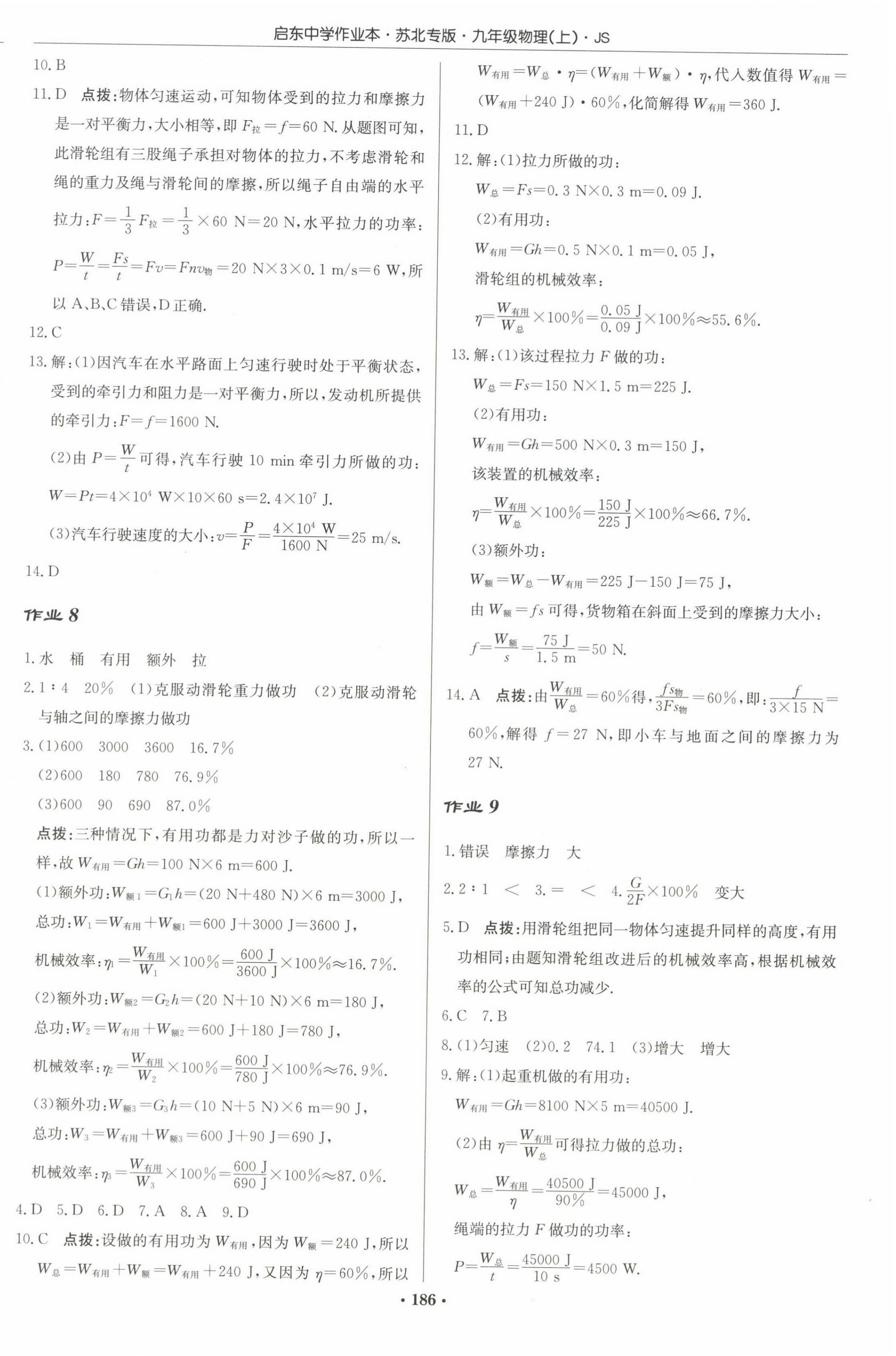 2022年啟東中學作業(yè)本九年級物理上冊蘇科版蘇北專版 第4頁