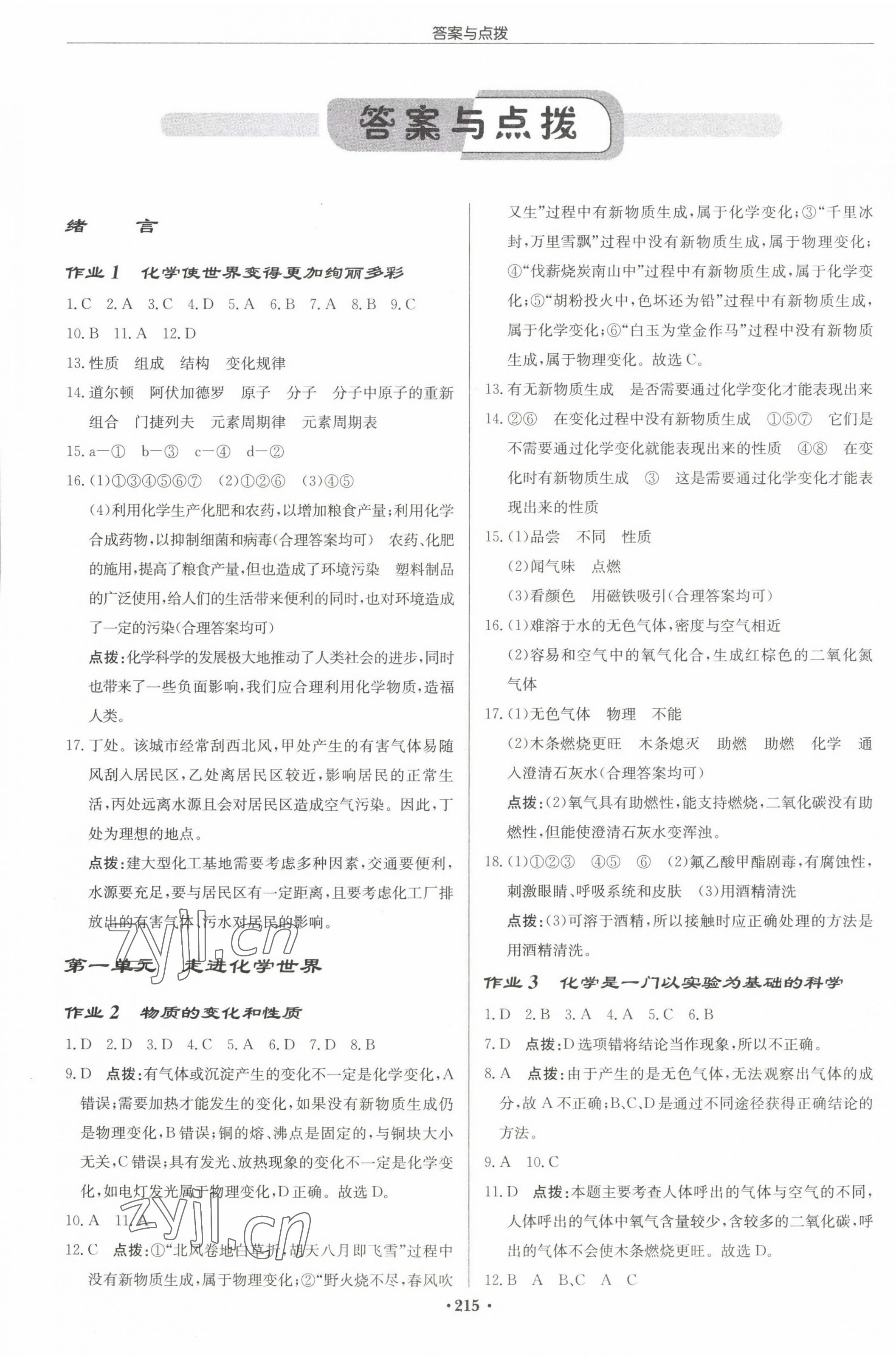 2022年啟東中學(xué)作業(yè)本九年級化學(xué)上冊人教版蘇北專版 參考答案第1頁