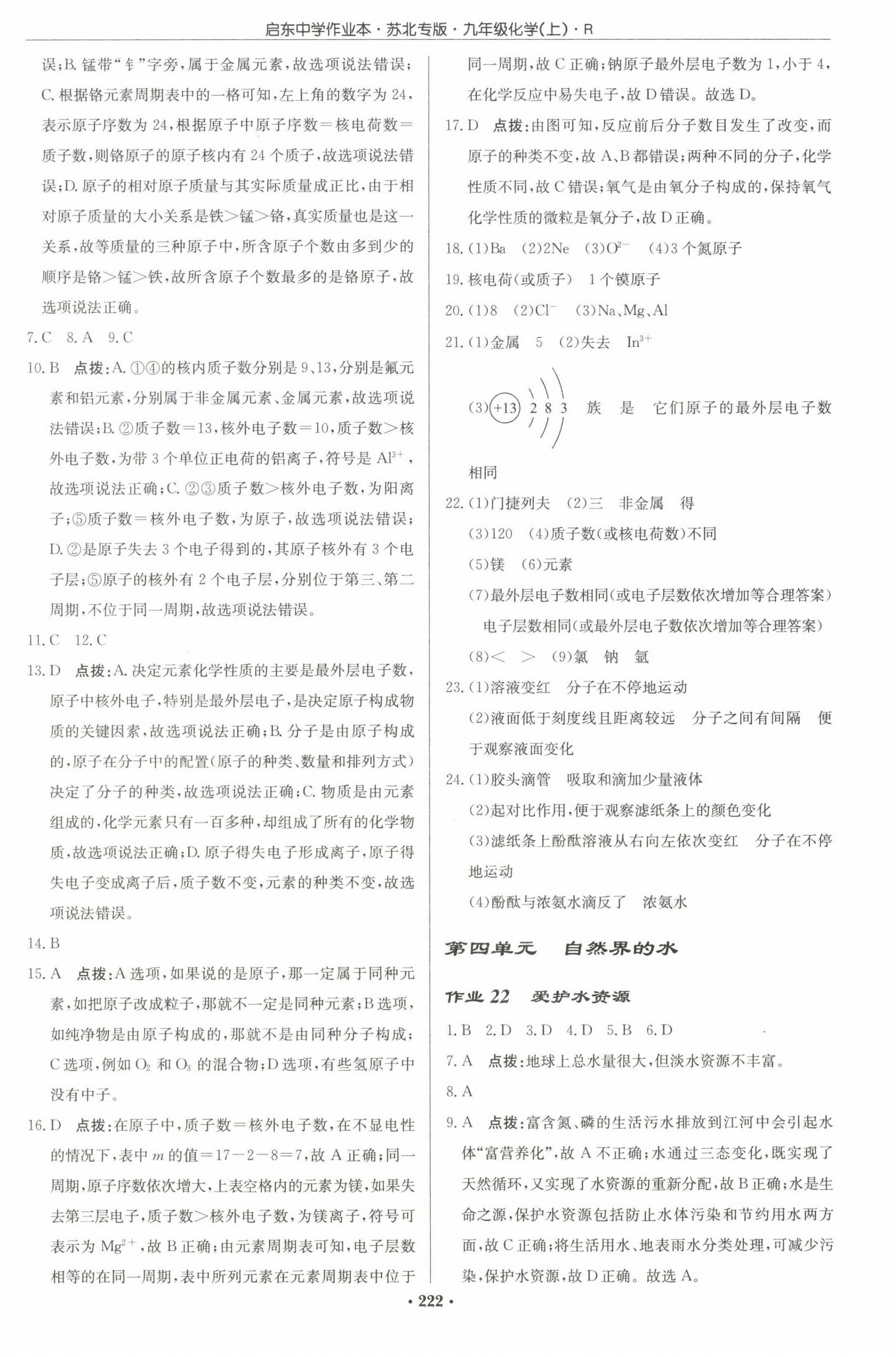 2022年啟東中學(xué)作業(yè)本九年級化學(xué)上冊人教版蘇北專版 參考答案第8頁