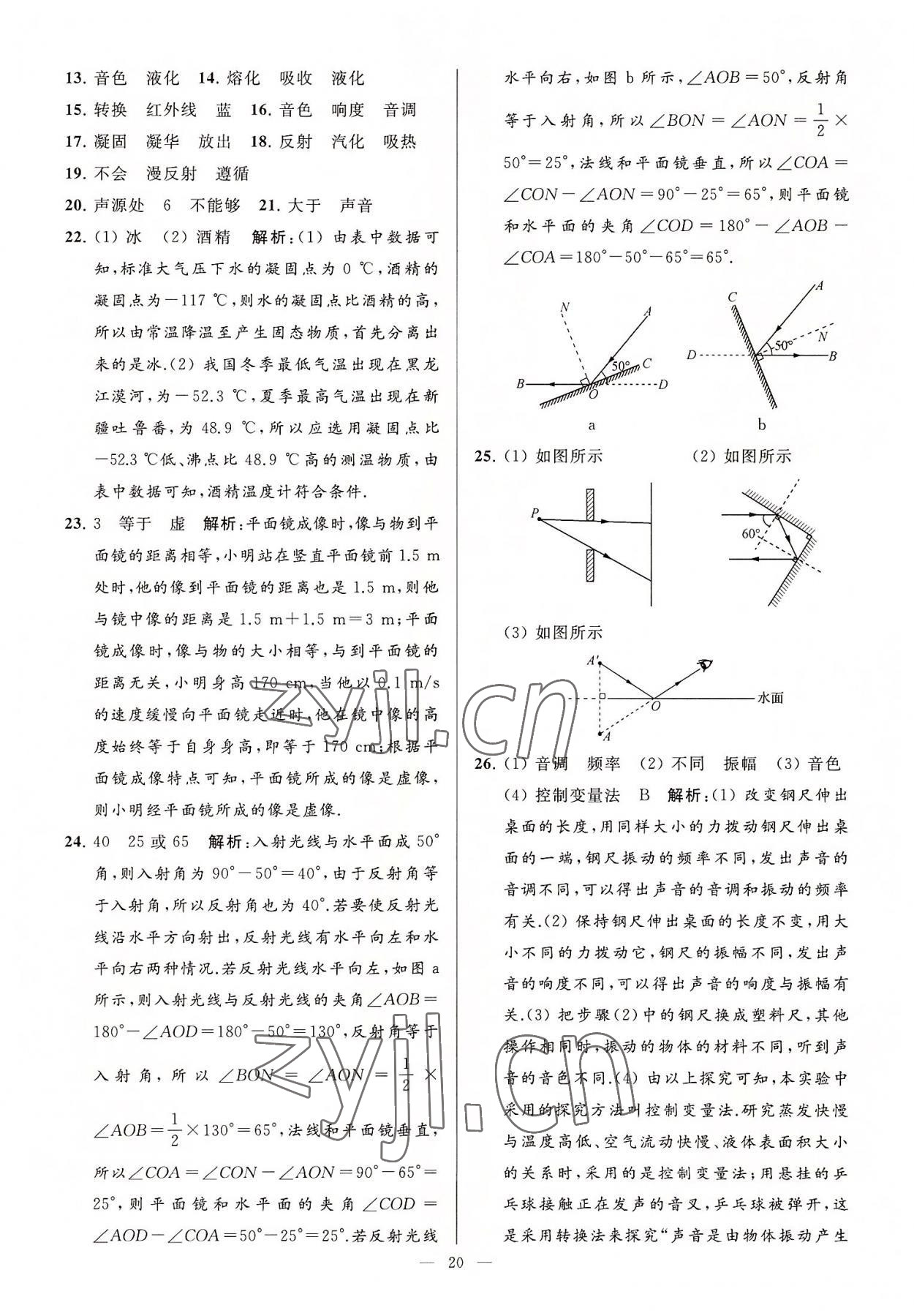 2022年亮點(diǎn)給力大試卷八年級(jí)物理上冊(cè)蘇科版 第20頁