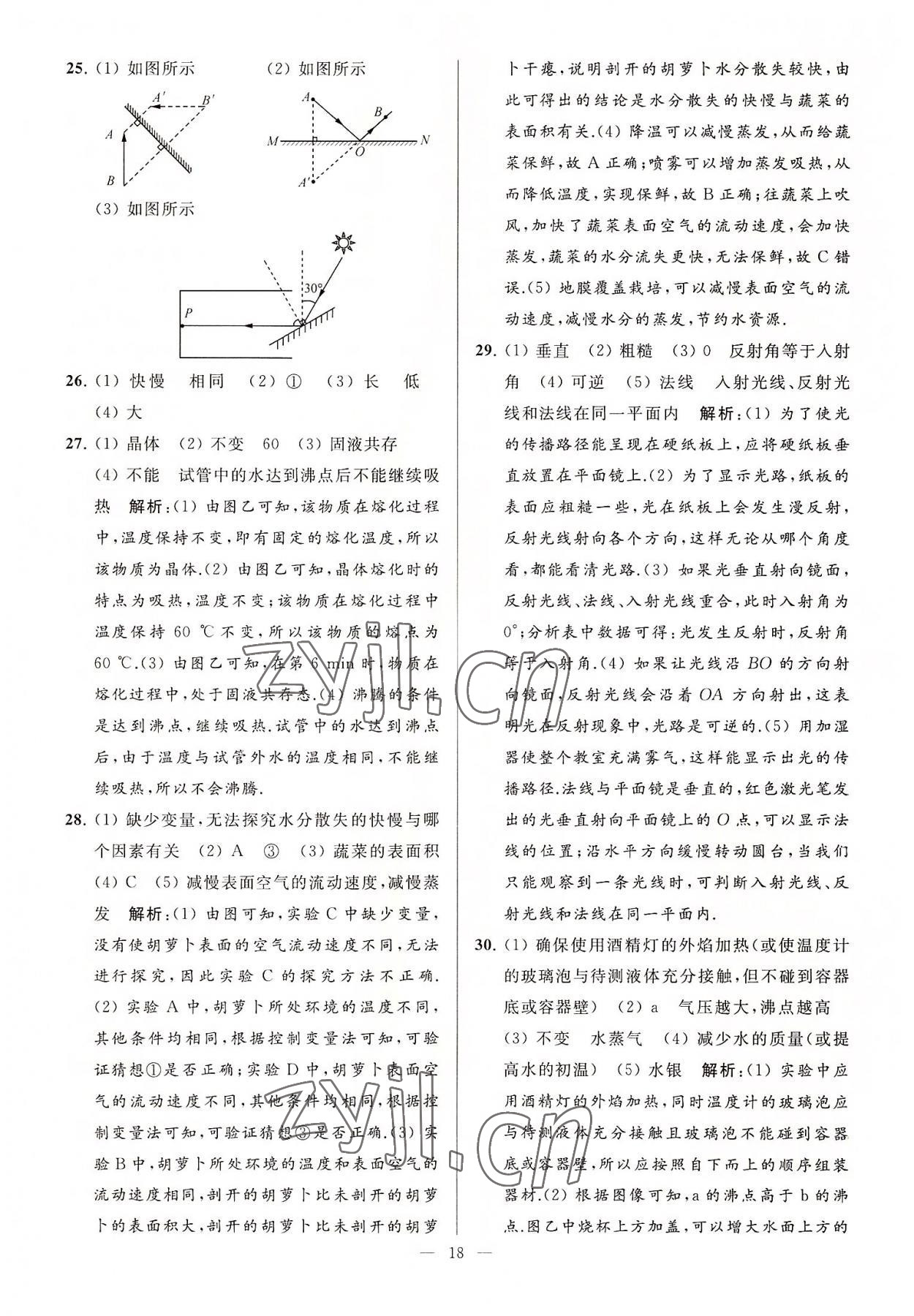 2022年亮點(diǎn)給力大試卷八年級(jí)物理上冊(cè)蘇科版 第18頁(yè)