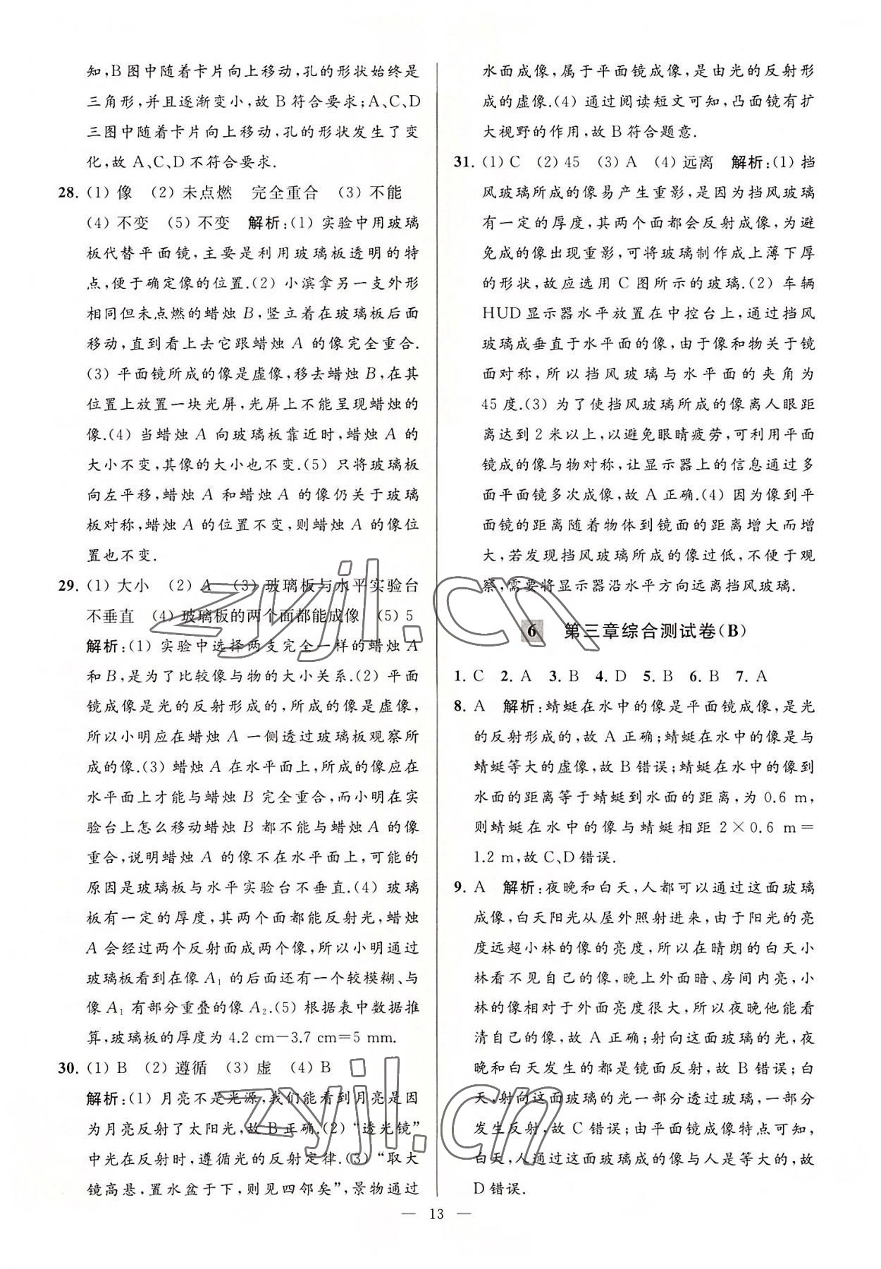 2022年亮點(diǎn)給力大試卷八年級(jí)物理上冊(cè)蘇科版 第13頁(yè)