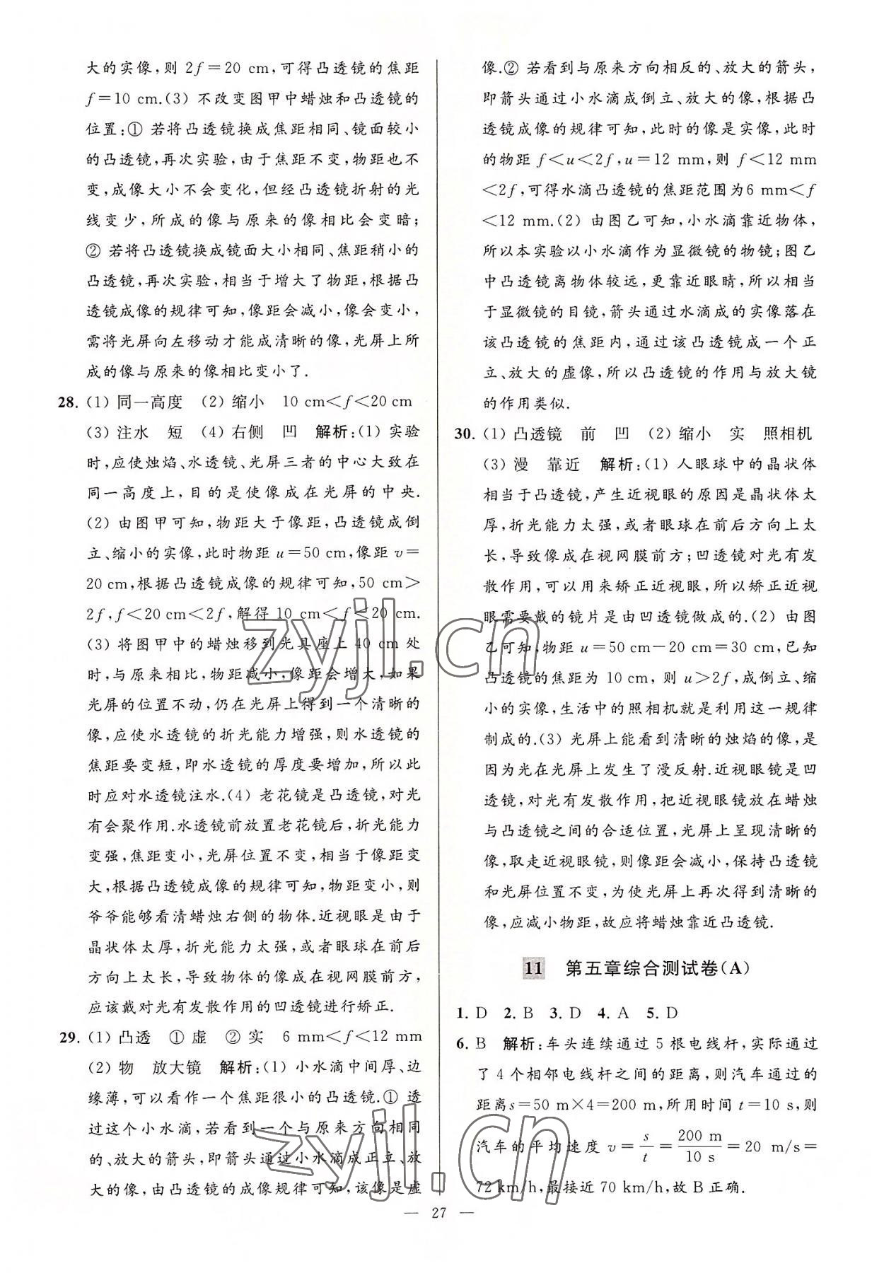 2022年亮點(diǎn)給力大試卷八年級(jí)物理上冊(cè)蘇科版 第27頁