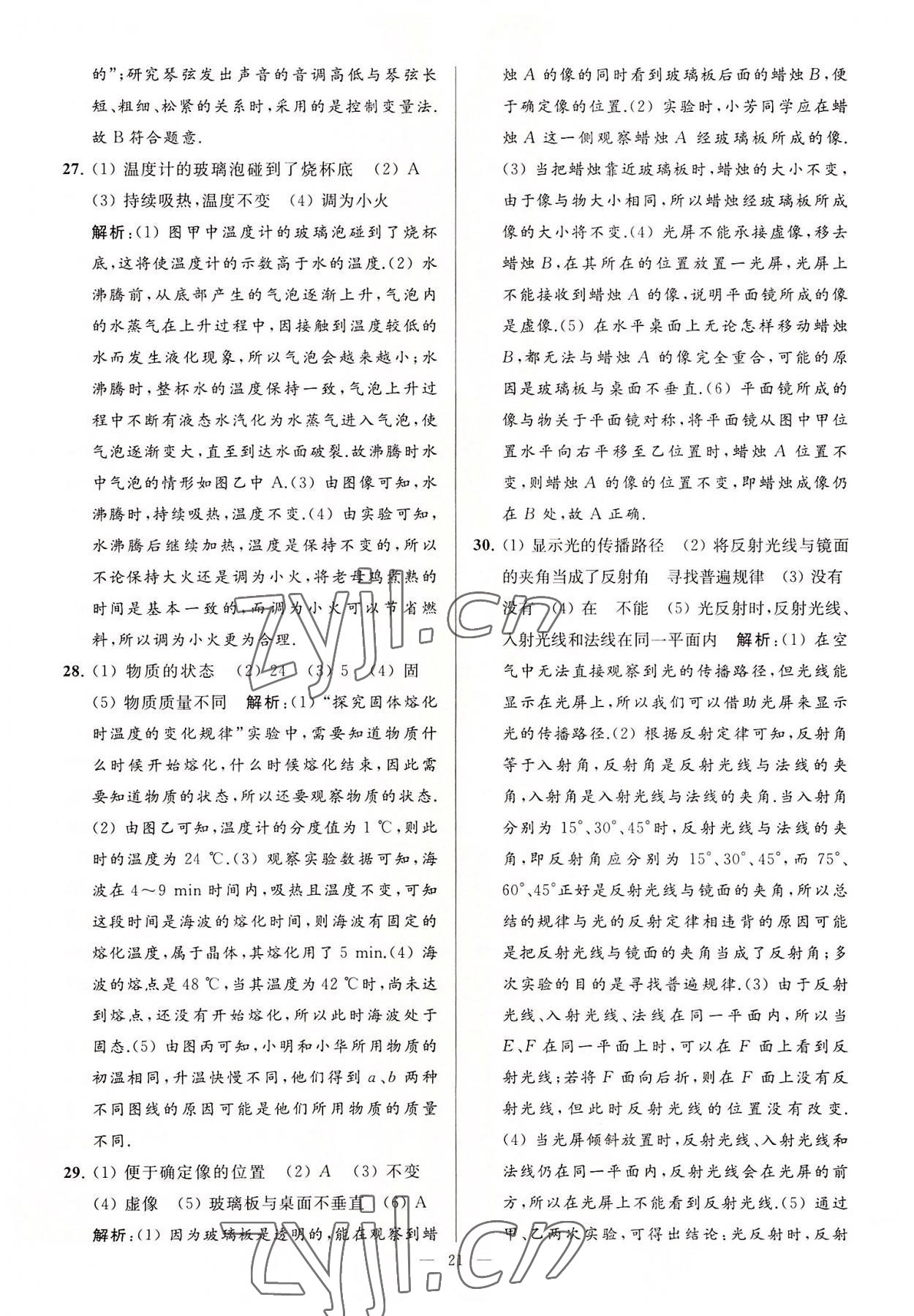 2022年亮點(diǎn)給力大試卷八年級物理上冊蘇科版 第21頁