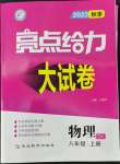 2022年亮點給力大試卷八年級物理上冊蘇科版