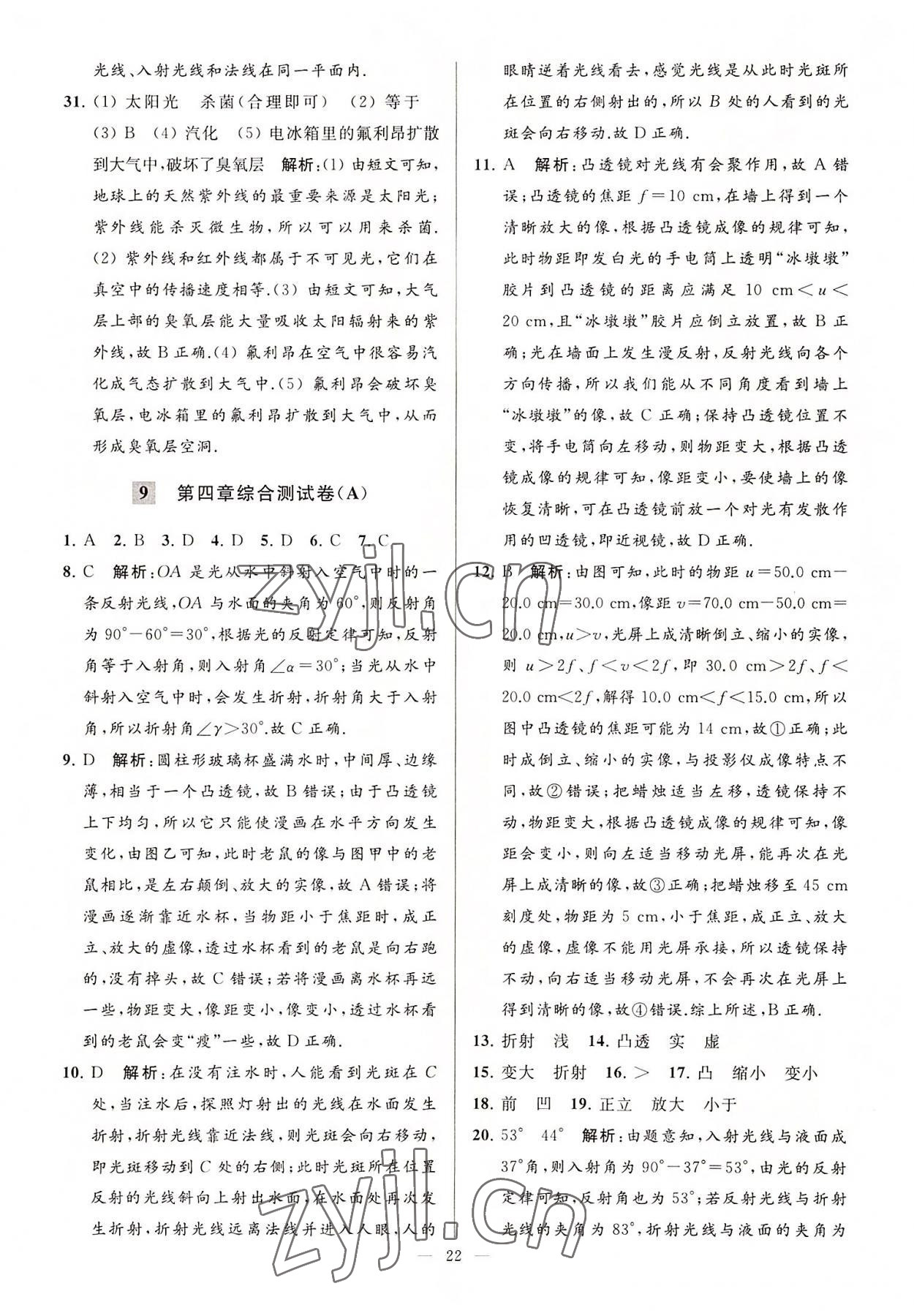 2022年亮點(diǎn)給力大試卷八年級(jí)物理上冊(cè)蘇科版 第22頁