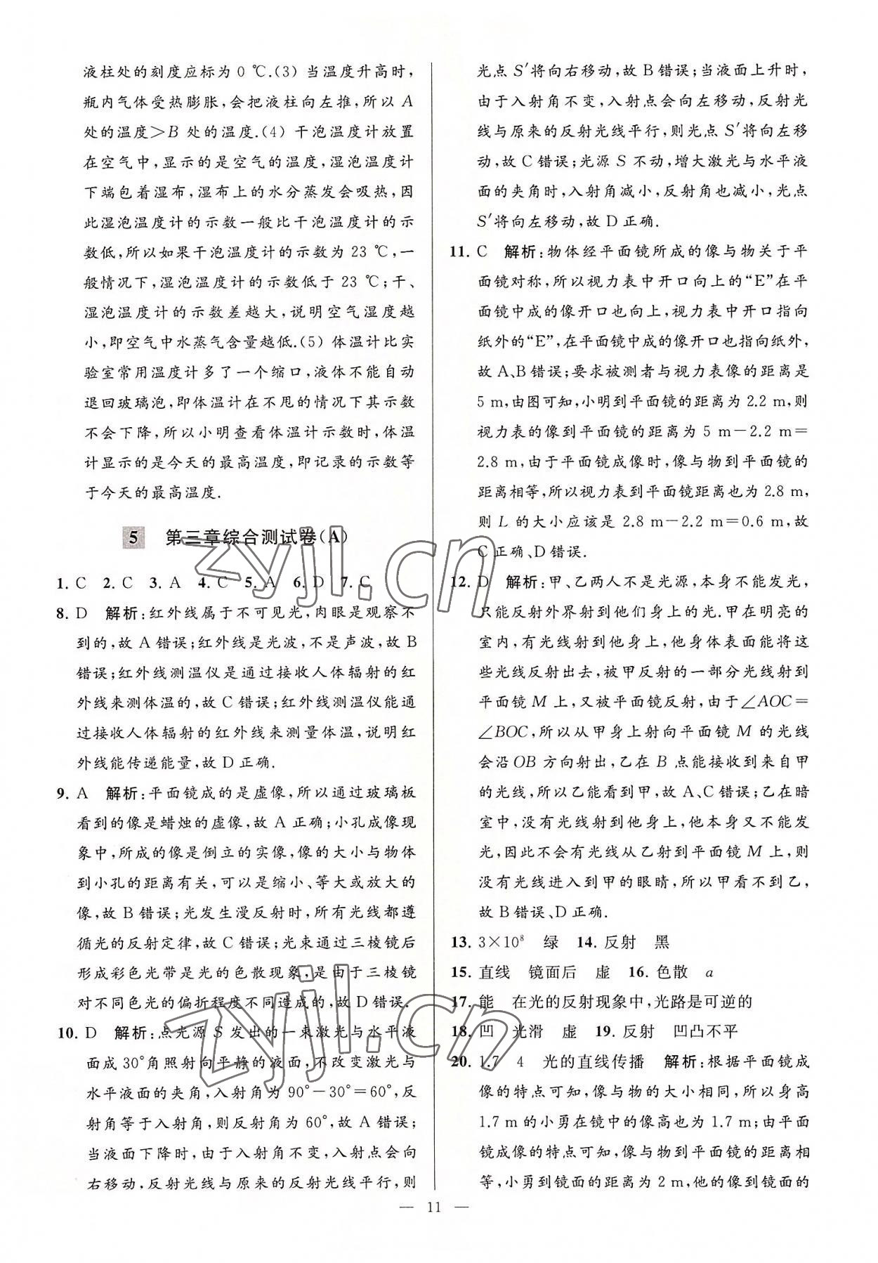 2022年亮點(diǎn)給力大試卷八年級物理上冊蘇科版 第11頁