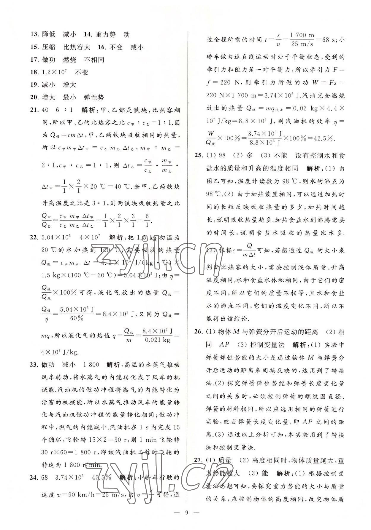 2022年亮點(diǎn)給力大試卷九年級(jí)物理上冊(cè)蘇科版 第9頁(yè)