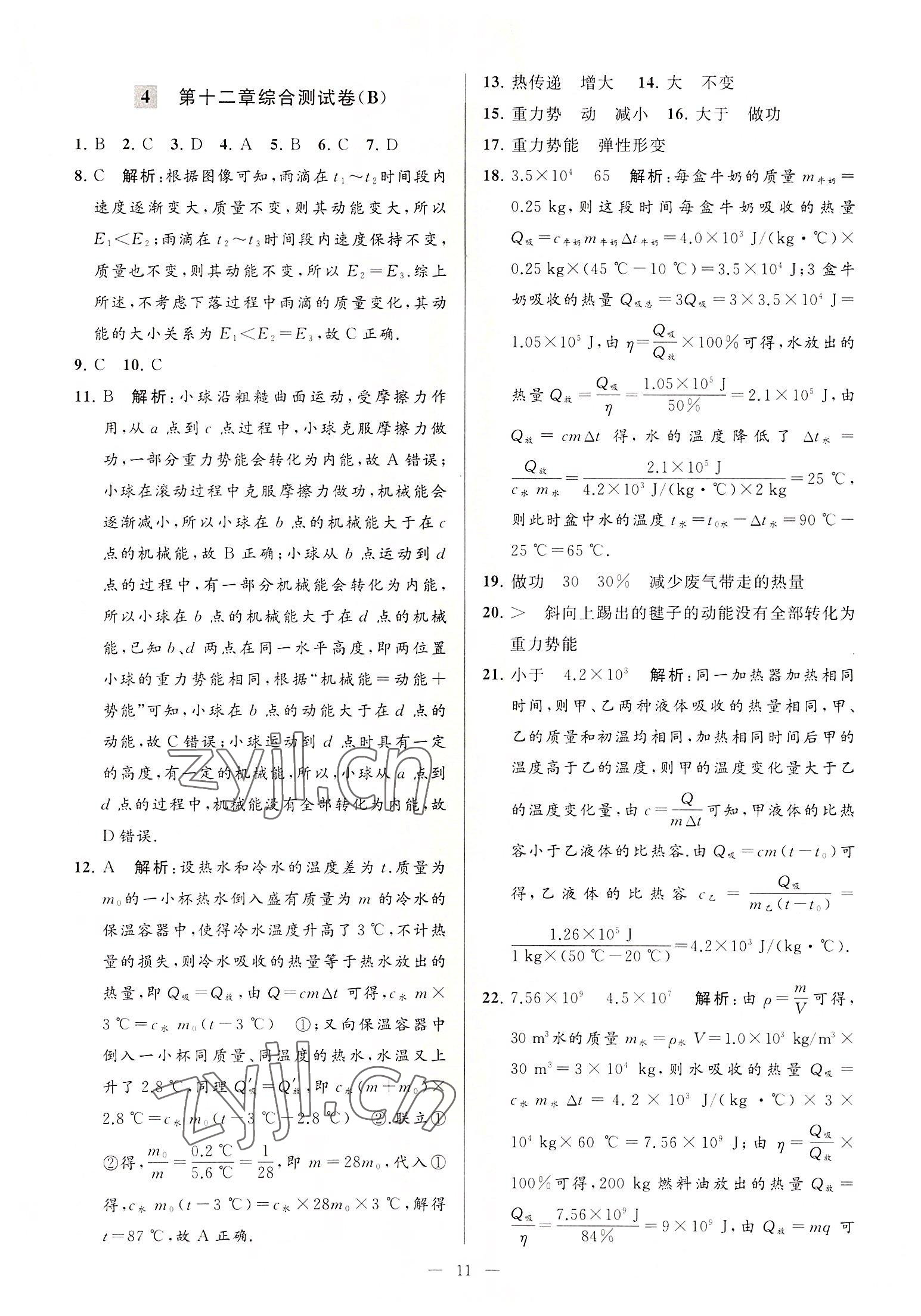 2022年亮點(diǎn)給力大試卷九年級(jí)物理上冊(cè)蘇科版 第11頁